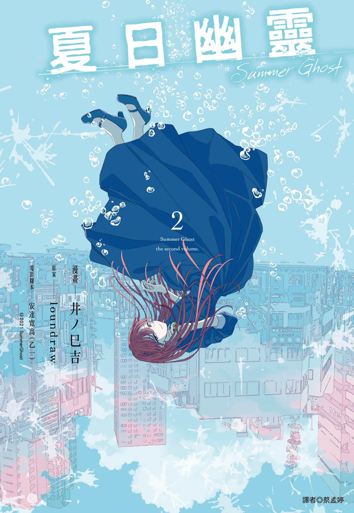 夏日幽灵【1-2卷 全是中文】【サマーゴースト／夏日幽靈 漫畫版】【已完结】