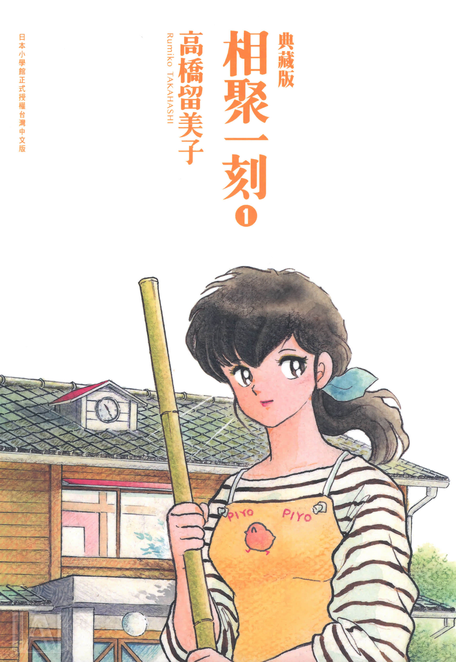 相聚一刻【1-15卷 全是中文】【めぞん一刻】【已完结】