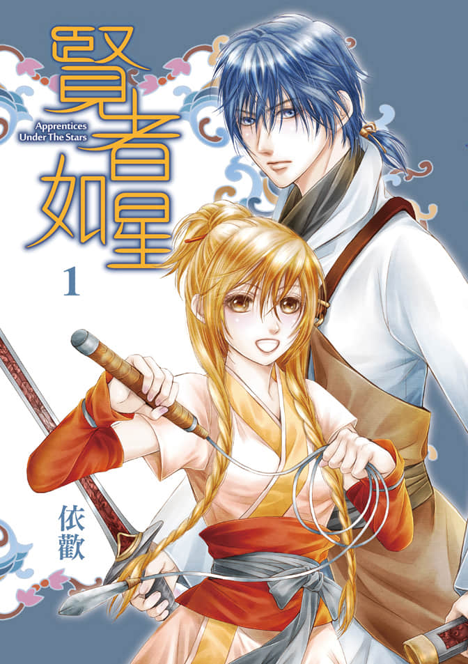 贤者如星【1-6卷 全是中文】【賢者如星】【已完结】