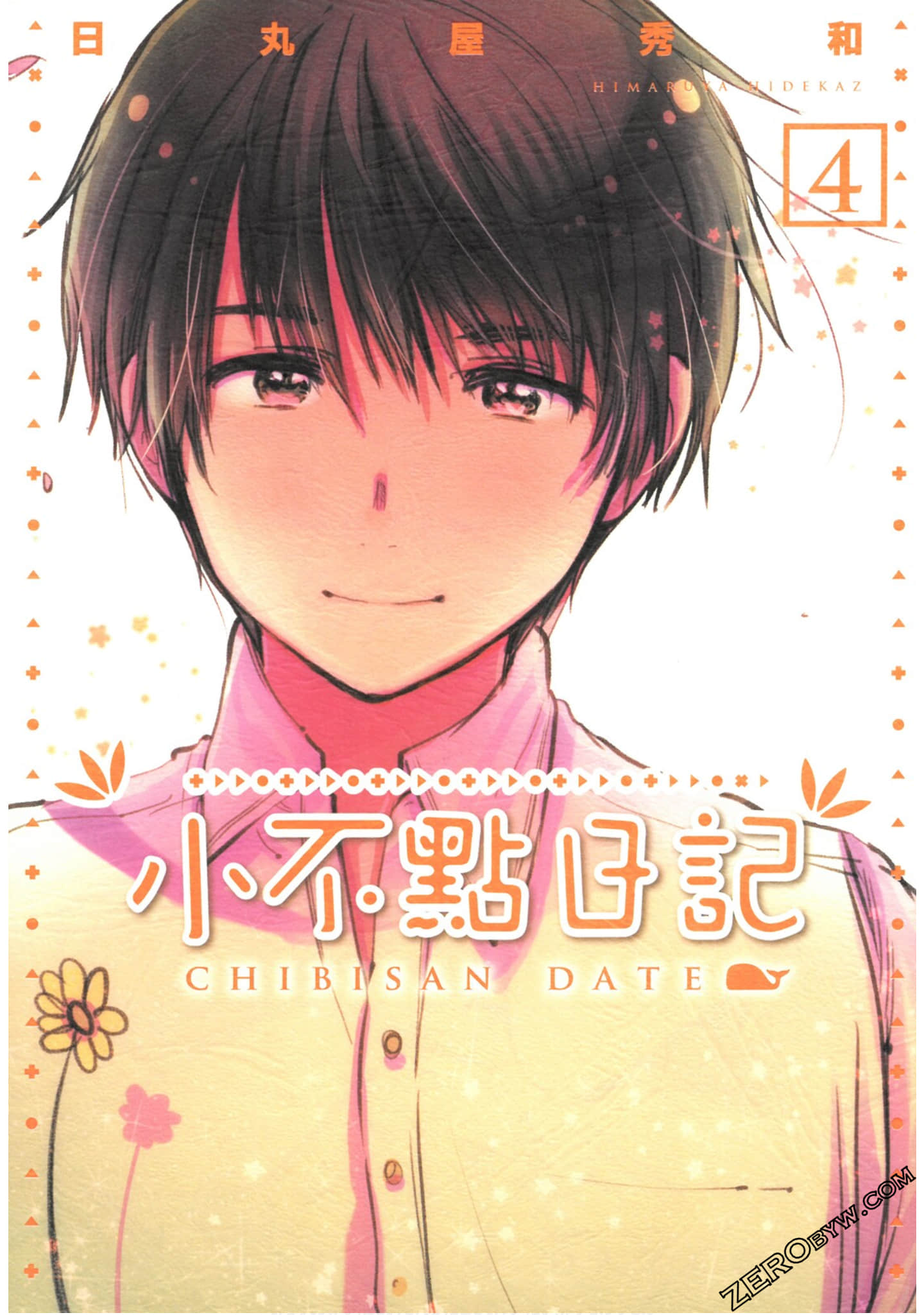 小不点日记【1-4卷 全是中文】【ちびさんデイト／豆丁日记／小不點日記】【已完结】