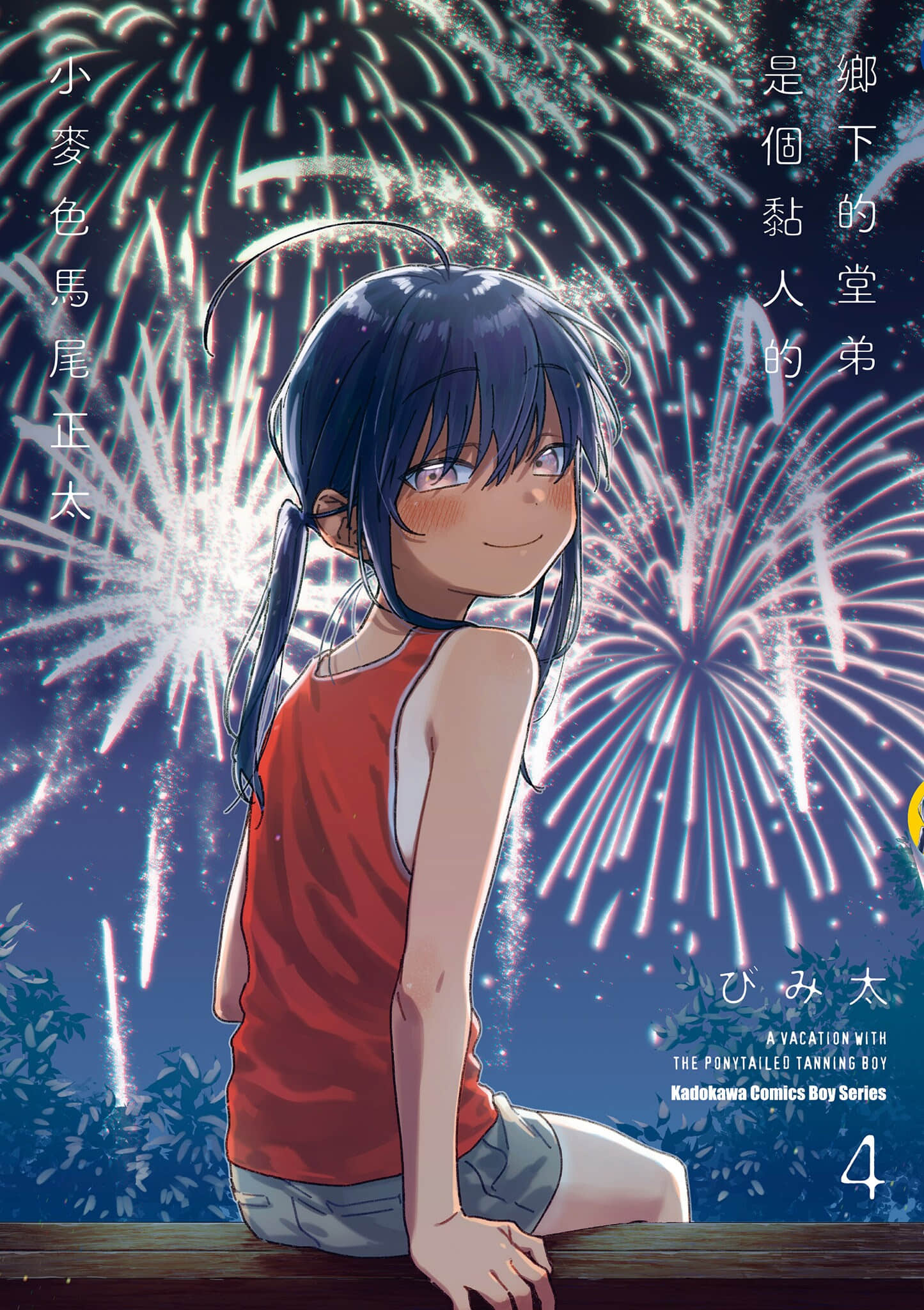 乡下的堂弟是个黏人的小麦色马尾正太【1-4卷 全是中文】【田舎に帰るとやけになついた褐色ポニテショタがいる／鄉下的堂弟是個黏人的小麥色馬尾正太】【已完结】