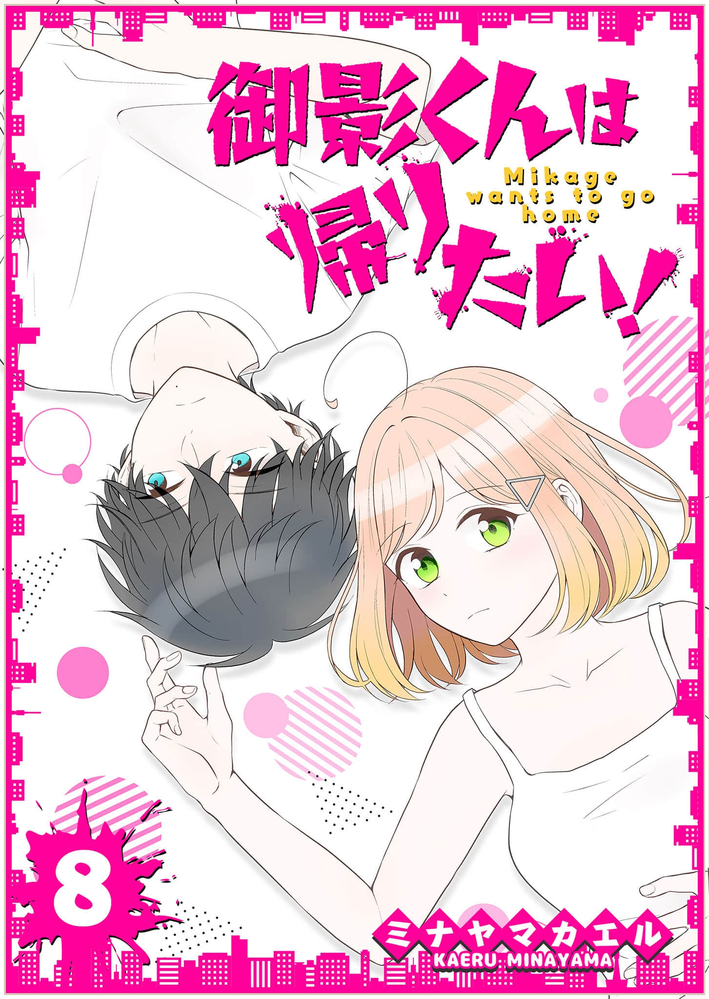 御影君想要回家【1-80话 9-80是生肉】【御影くんは帰りたい】