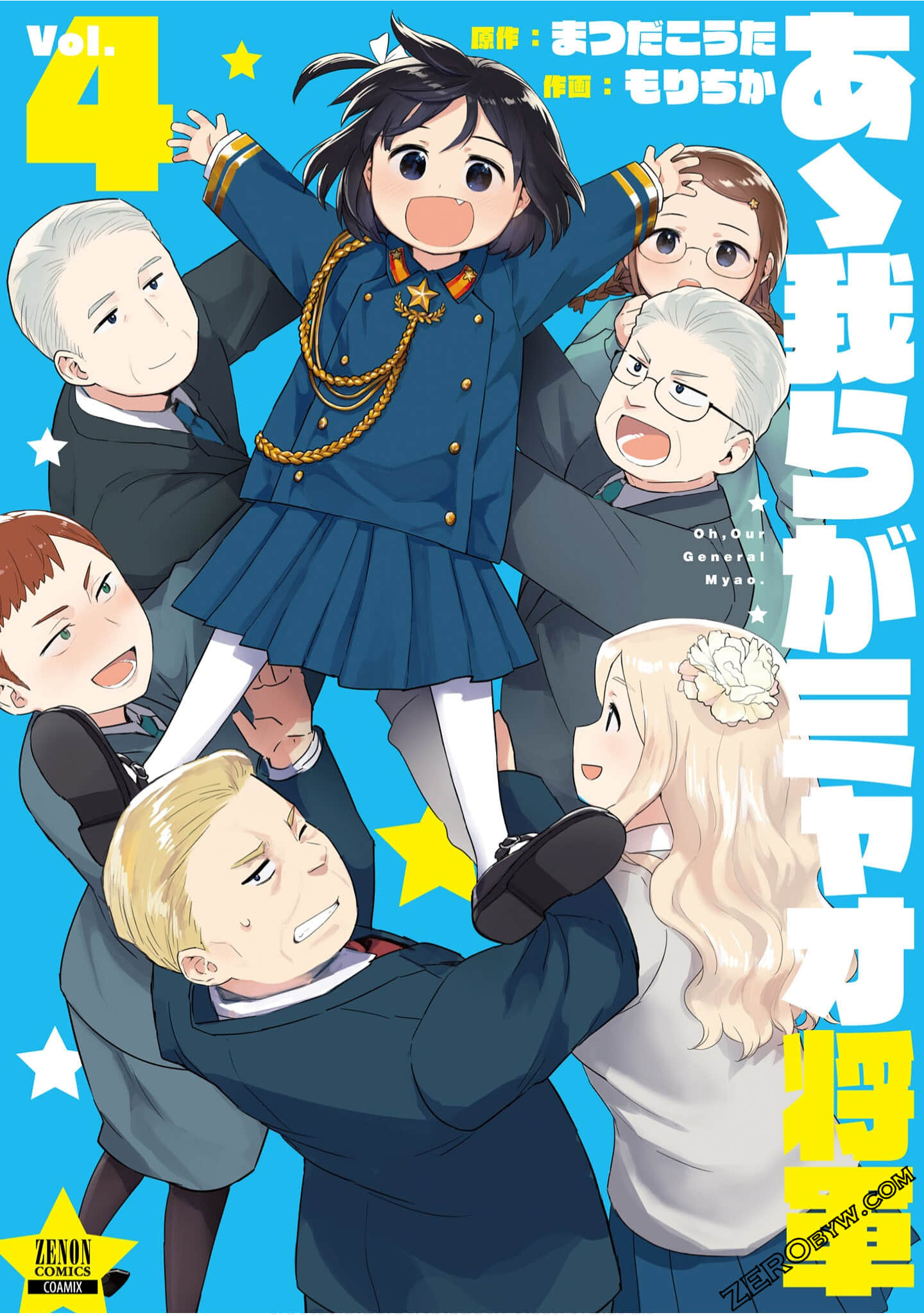 小缪将军欧卖尬【1-4卷 第4卷是生肉】【あゝ我らがミャオ将軍／小繆將軍歐賣尬】【已完结】