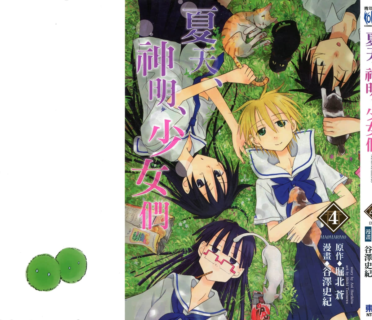 夏天、神明、少女们【1-4卷 全是中文】【夏天、神明、少女們】