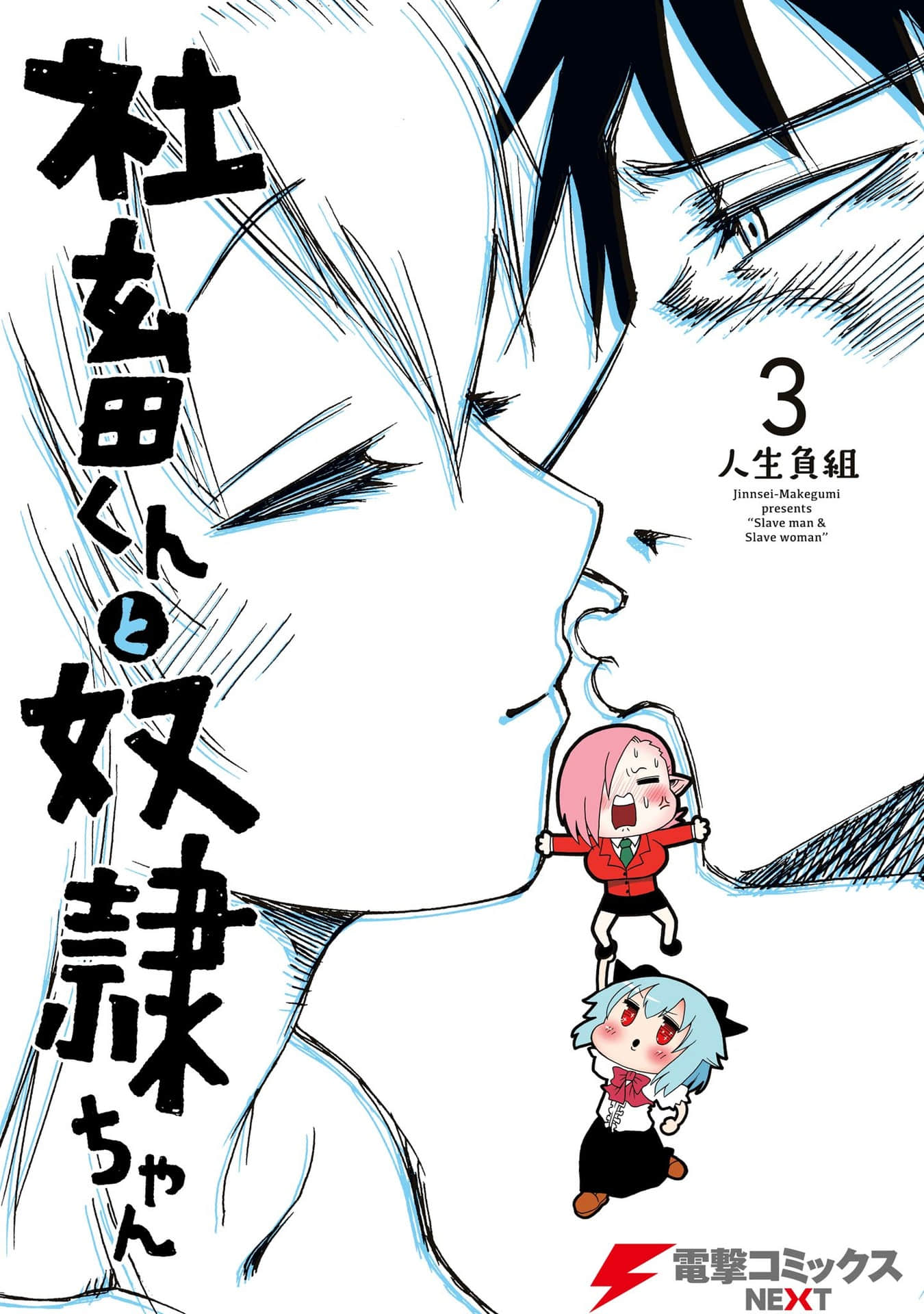 社畜君和小奴隶【1-15话 2-15是生肉】【社畜くんと奴隷ちゃん】【已完结】