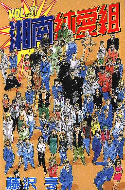 湘南纯爱组【1-31卷 全是中文】【已完结】