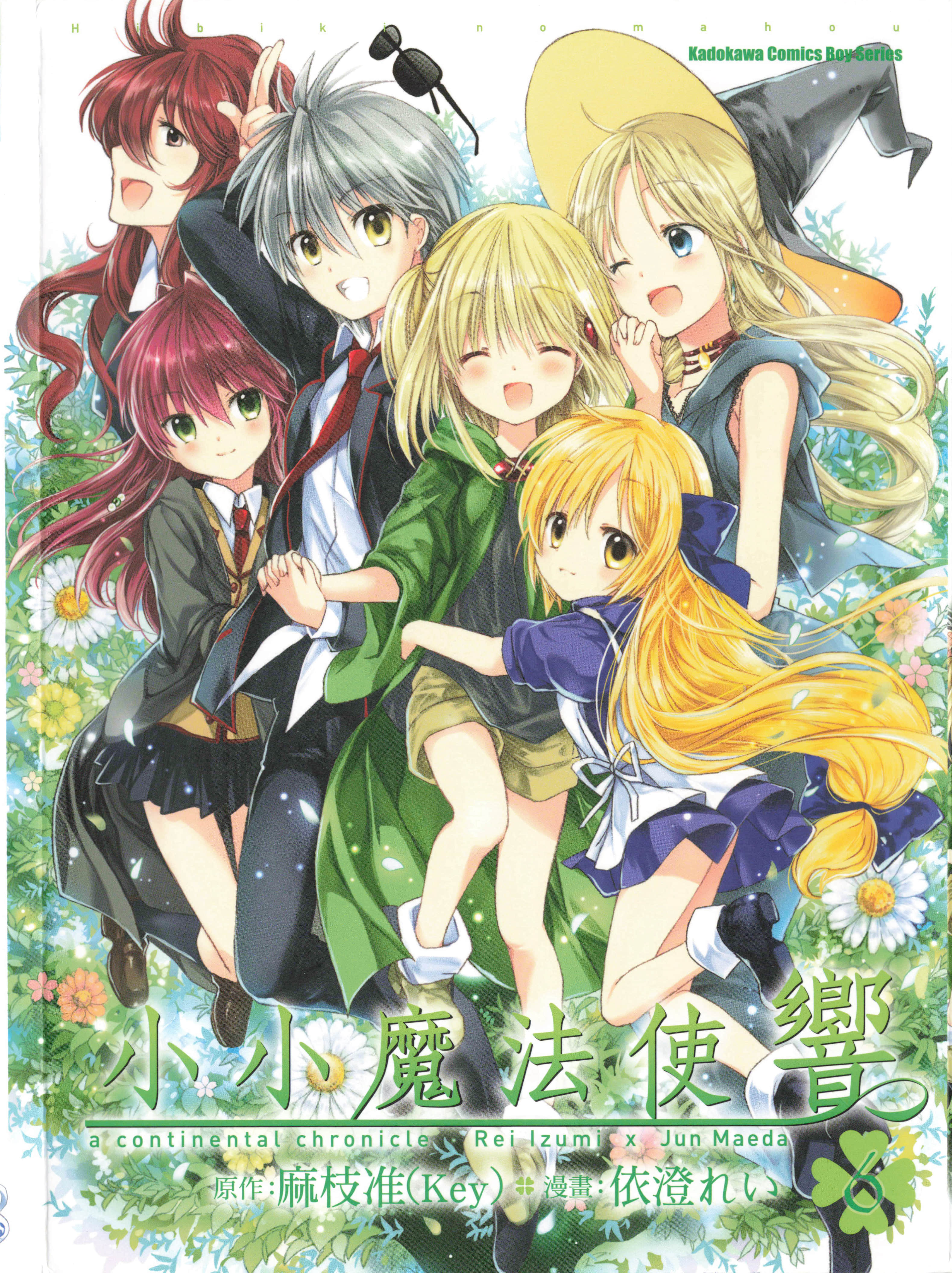 小小魔法使响【1-6卷 全是中文】【ヒビキのマホウ/小小魔法使響】【已完结】