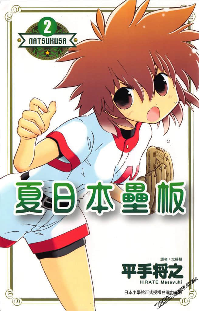 夏日本垒板【1-2卷 全是中文】【已完结】