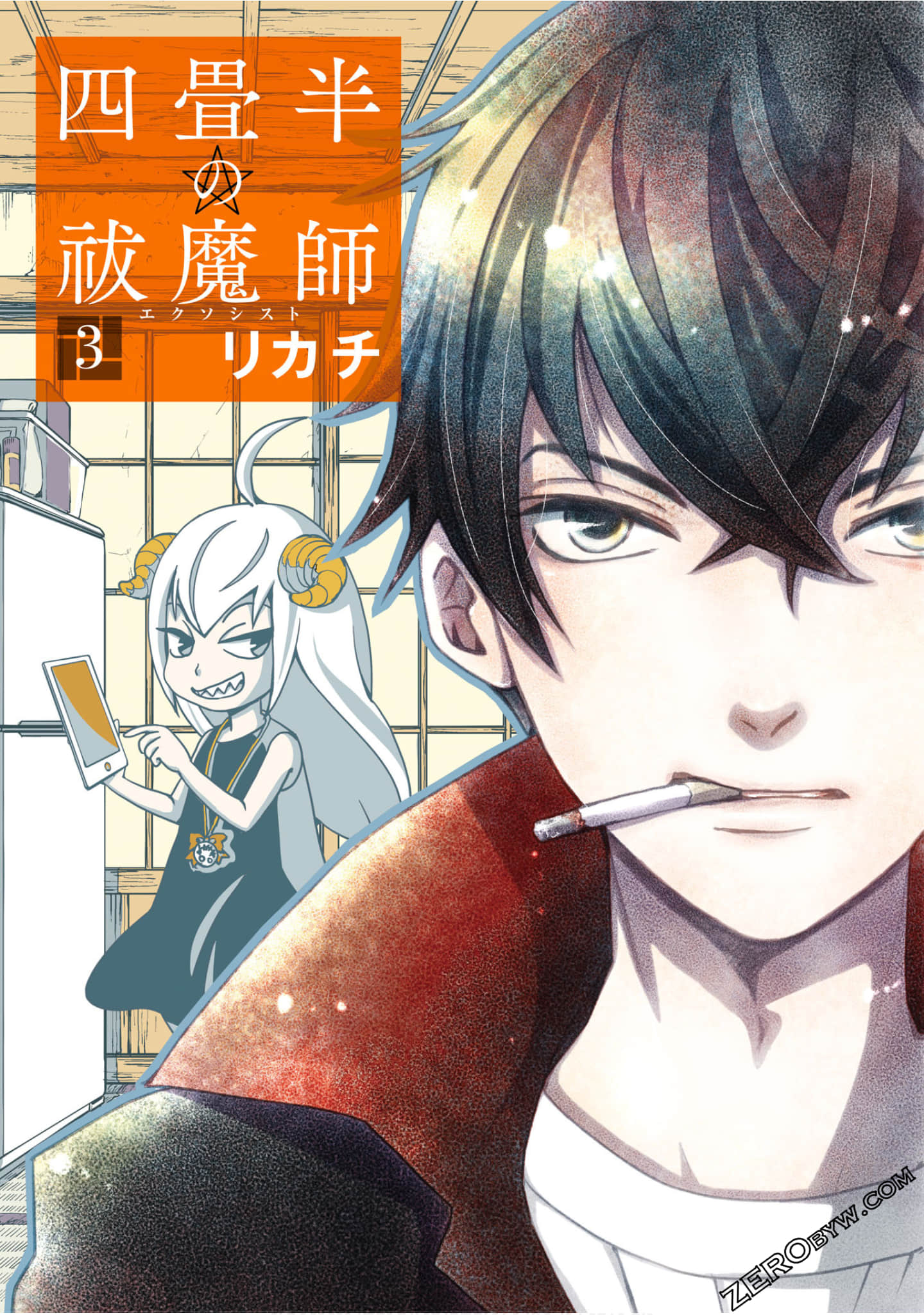 四叠半的驱魔师【1-3卷 第3卷是生肉】【四畳半の祓魔師／四疊半的驅魔師】【已完结】