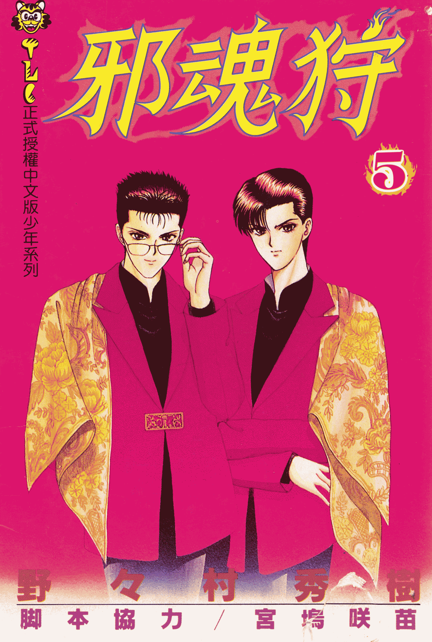 邪魂狩【1-5卷 全是中文】【邪魂狩り】【已完结】