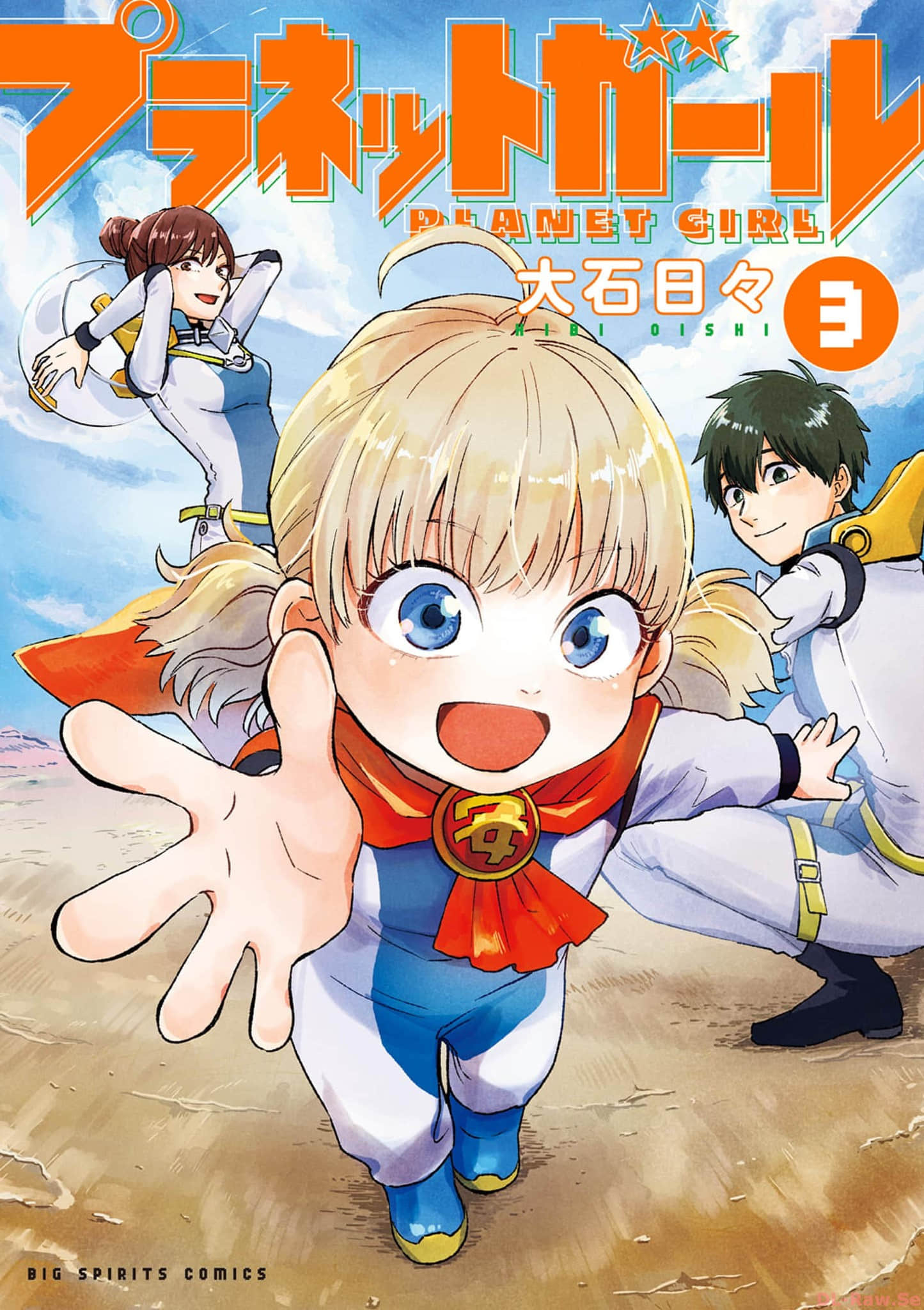 行星少女【1-3卷 2-3是生肉】【プラネットガール】【已完结】