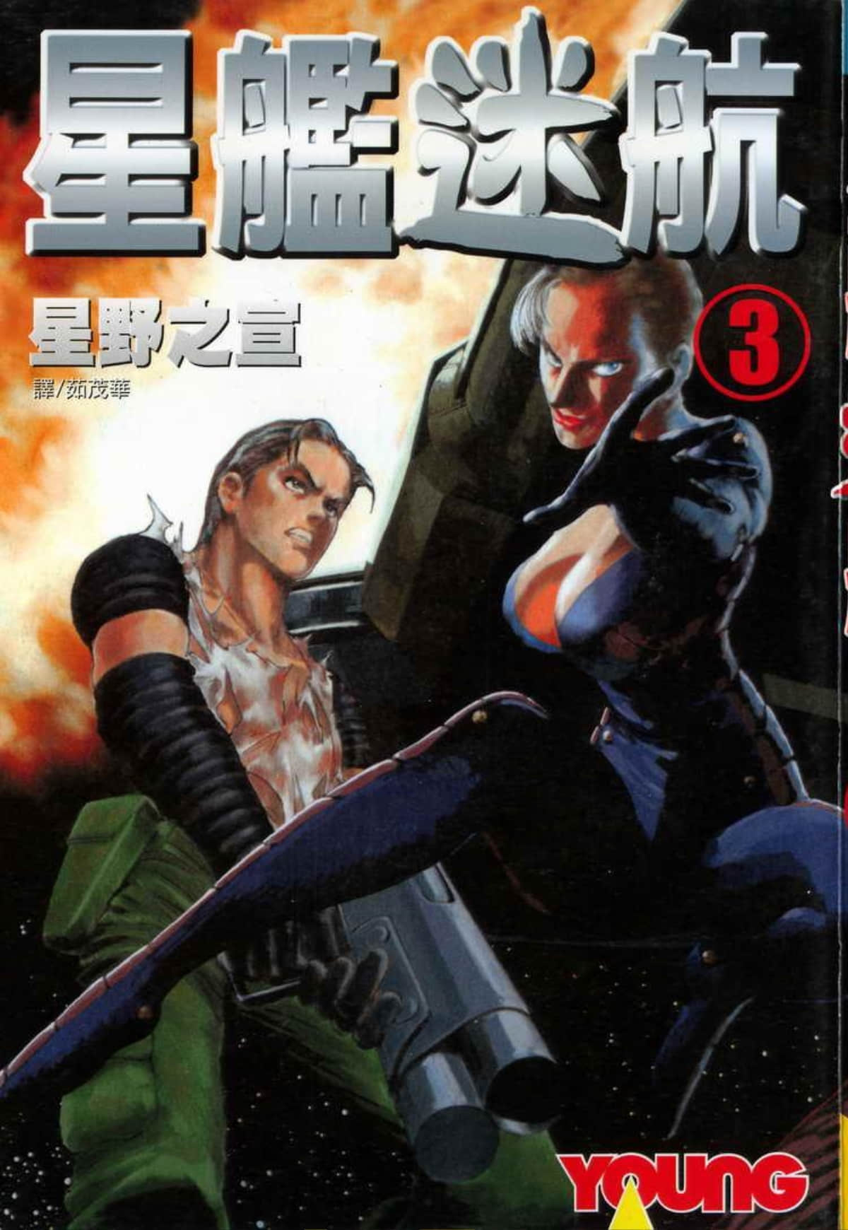 星舰迷航【1-3卷 全是中文】【コドク・エクスペリメント】【已完结】