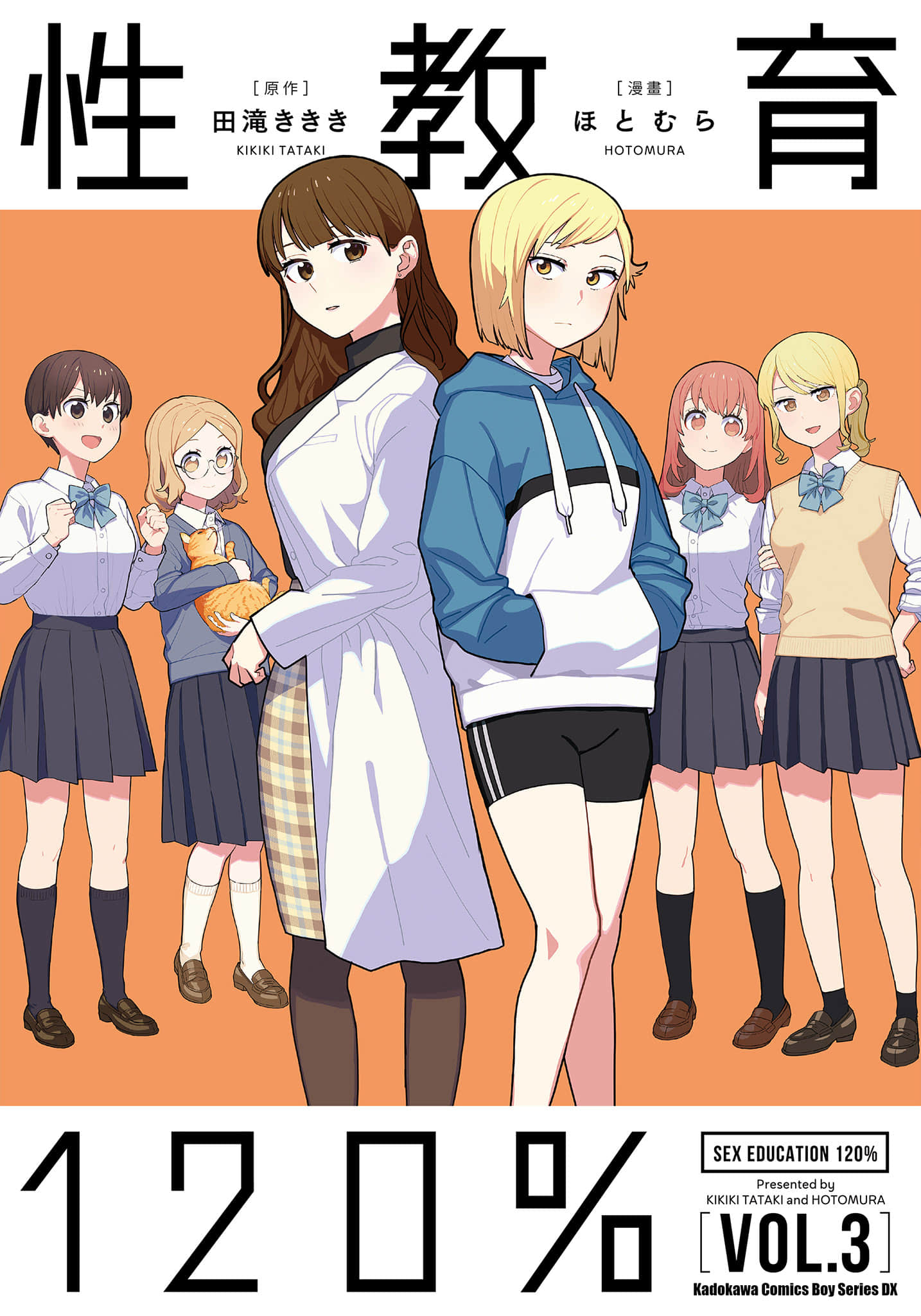 SEX教育120%【1-3卷 全是中文】【性教育120%／性教育120% 】【已完结】