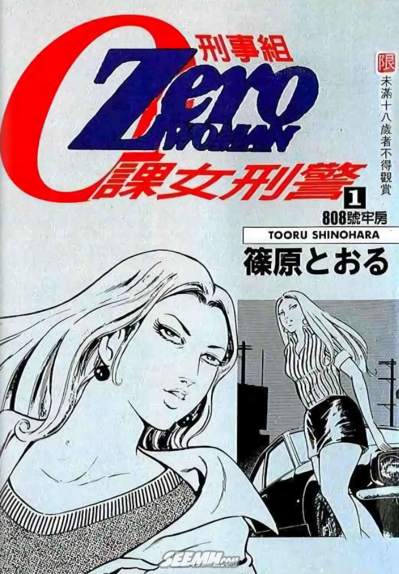 刑事组0课女刑警【1-7卷  全是中文】【0課の女】【已完结】