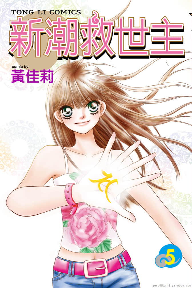 新潮救世主【1-5卷 全是中文】【已完结】