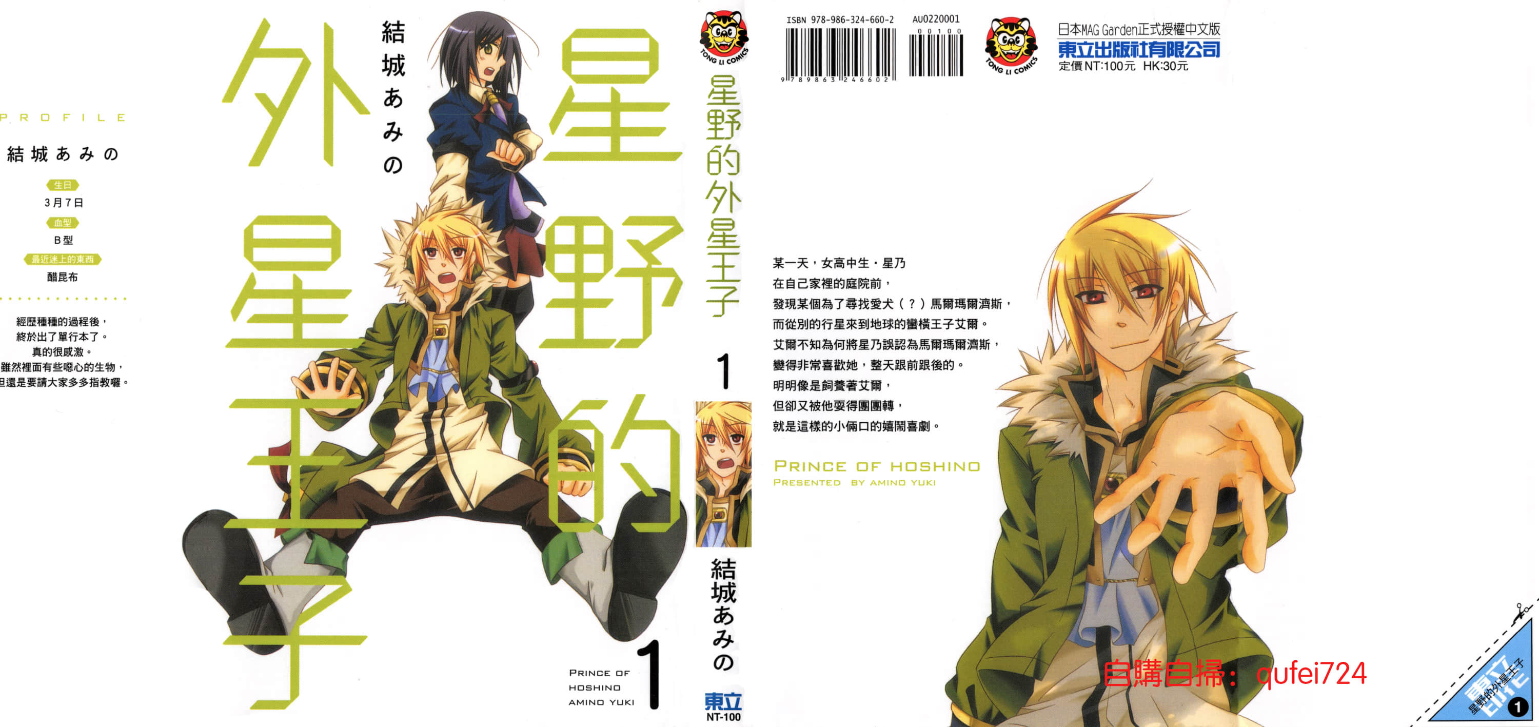 台版单行本买不到        星野的外星王子【1卷 全是中文】【ほしのの王子さま】