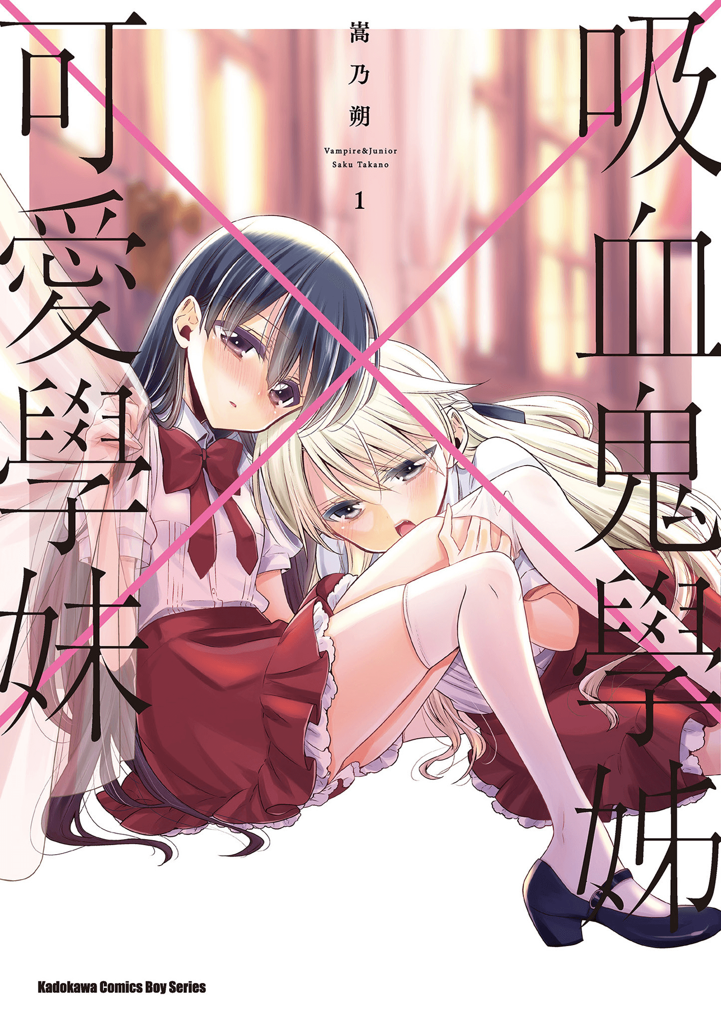 吸血鬼酱×后辈酱【1-22话 全是中文】【已完结】