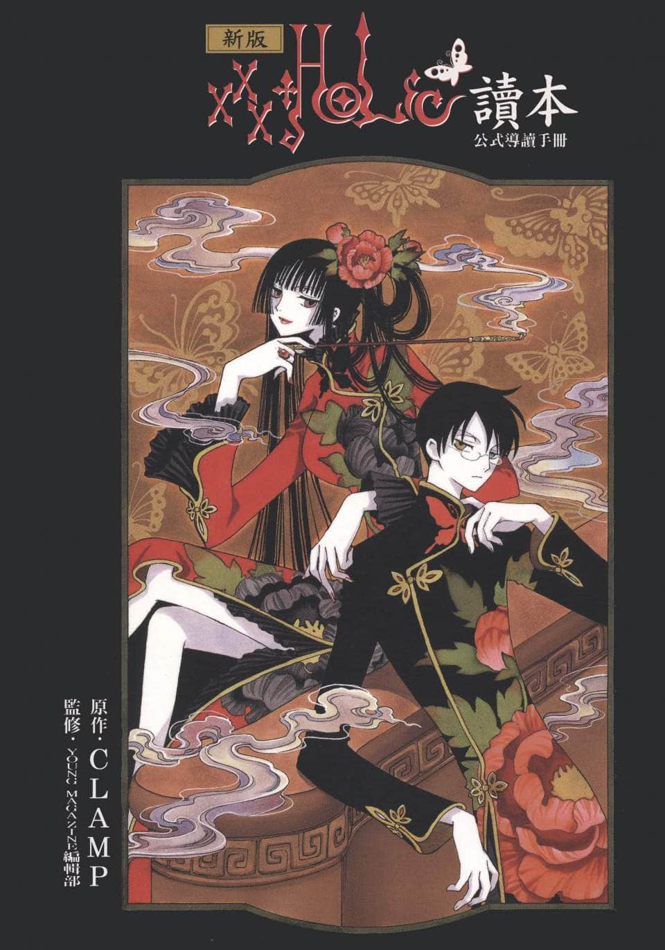 XXXHolic四月一日灵异事件【1-19卷 全是中文】【已完结】