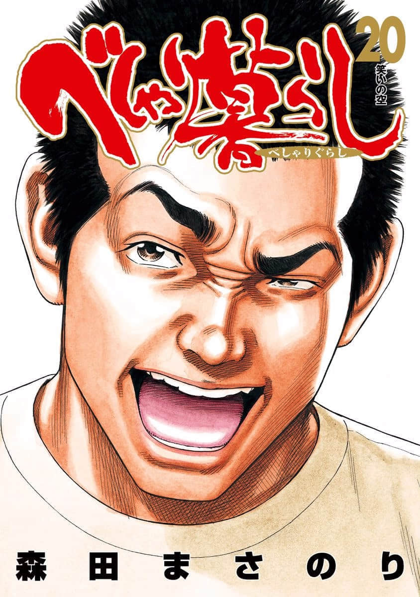 学园爆笑王【1-20卷 20是生肉】【學園爆笑王べしゃり暮らし】【已完结】