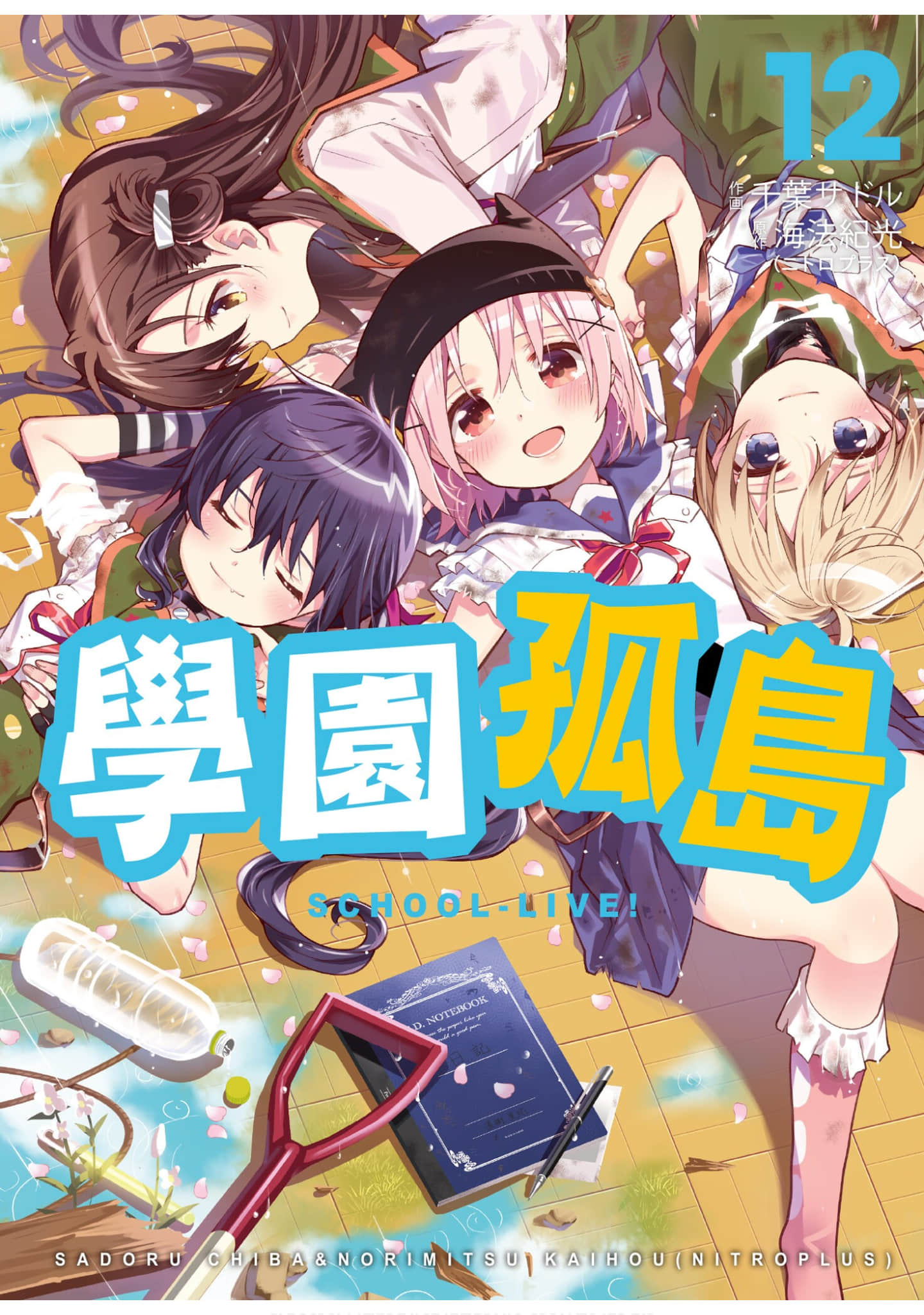 学园孤岛【1-12卷 全是中文】【がっこうぐらし／學園孤島／學園孤島】【已完结】