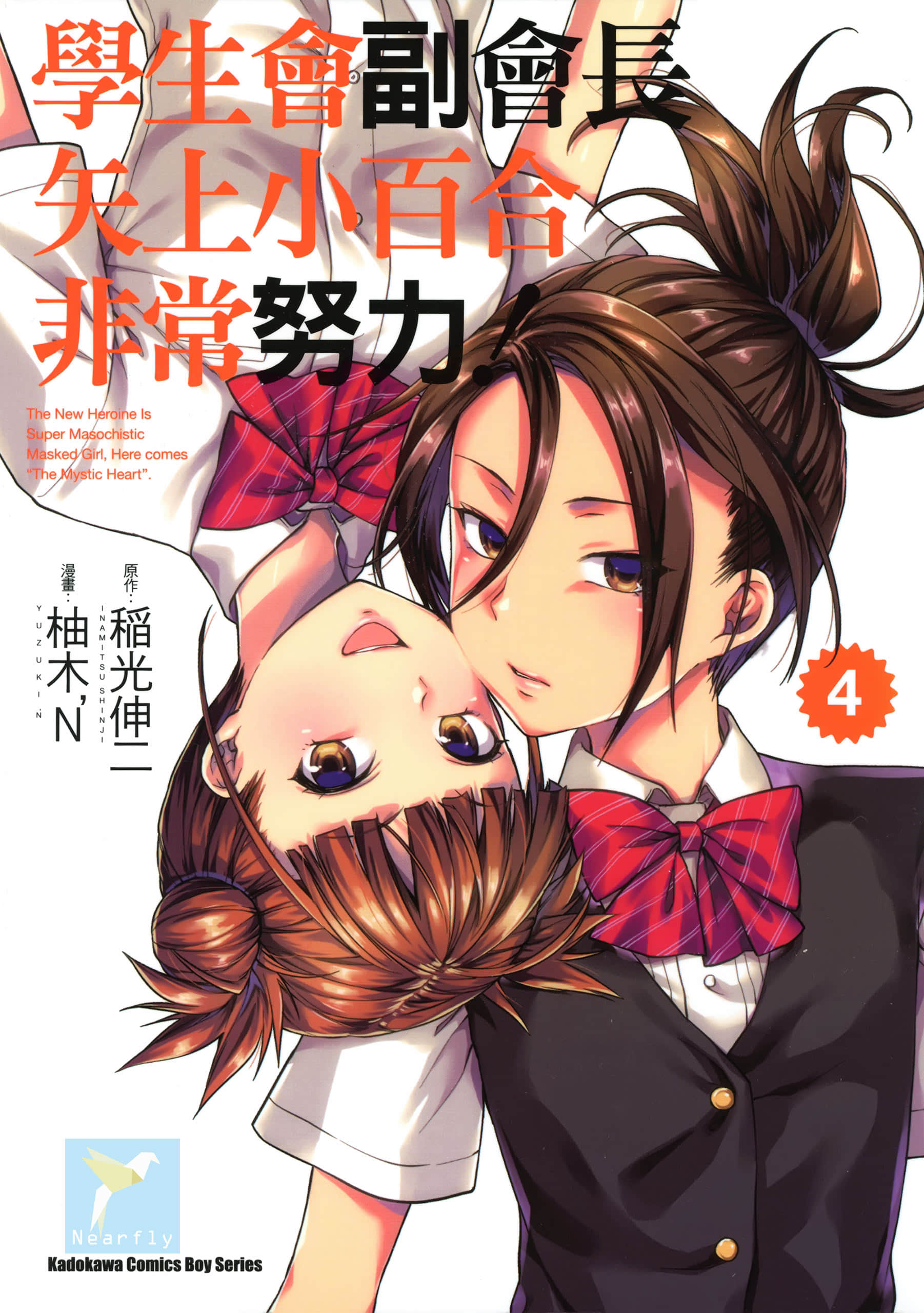 学生会副会长矢上小百合在努力【1-4卷 券是中文】【生徒会副会長矢上さゆりは頑張っている／學生會副會長矢上小百合非常努力】【已完结】
