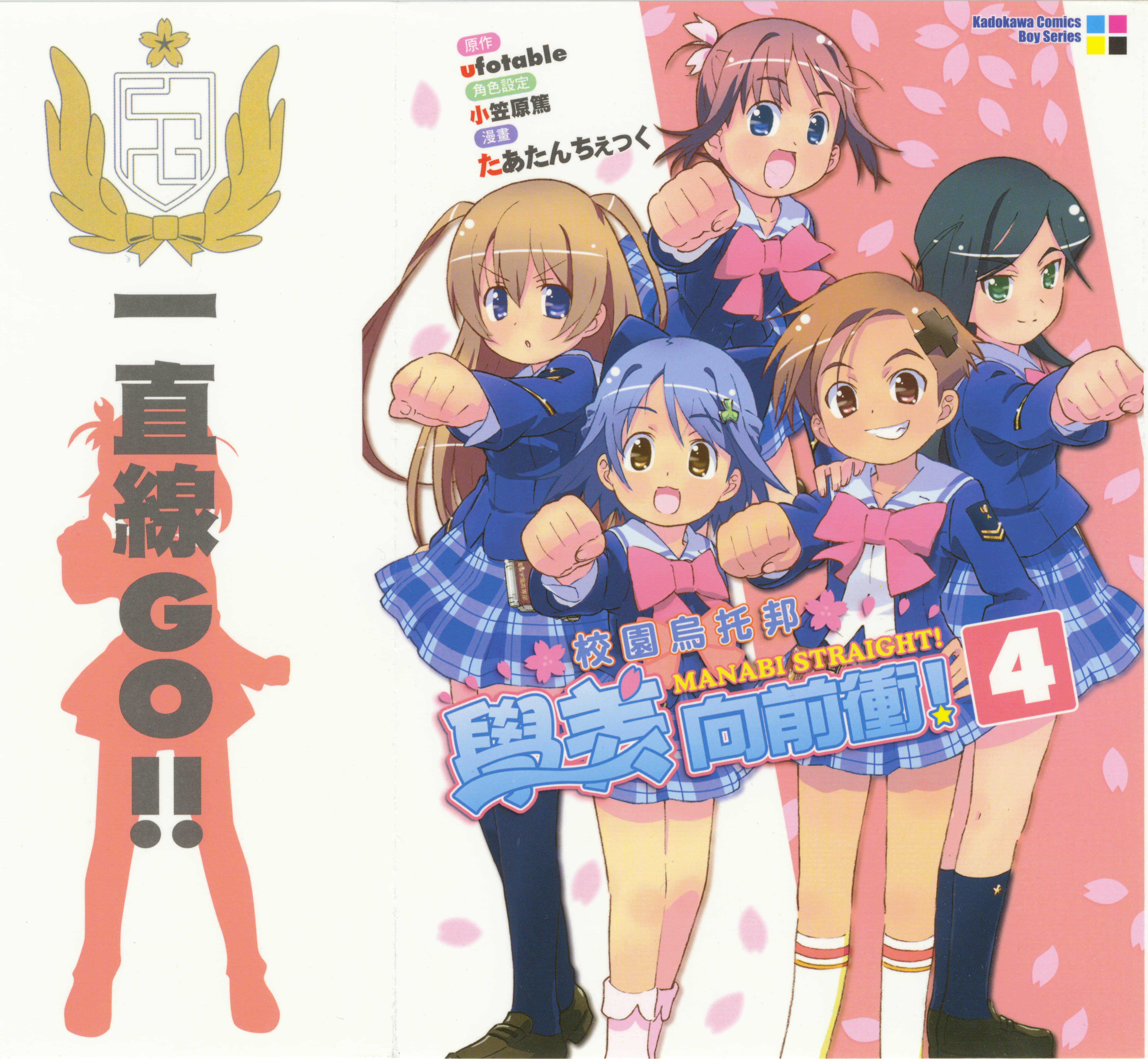 学美向前冲【1-4卷 全是中文】【がくえんゆーとぴあ まなびストレート／校園烏托邦 學美向前衝】【已完结】
