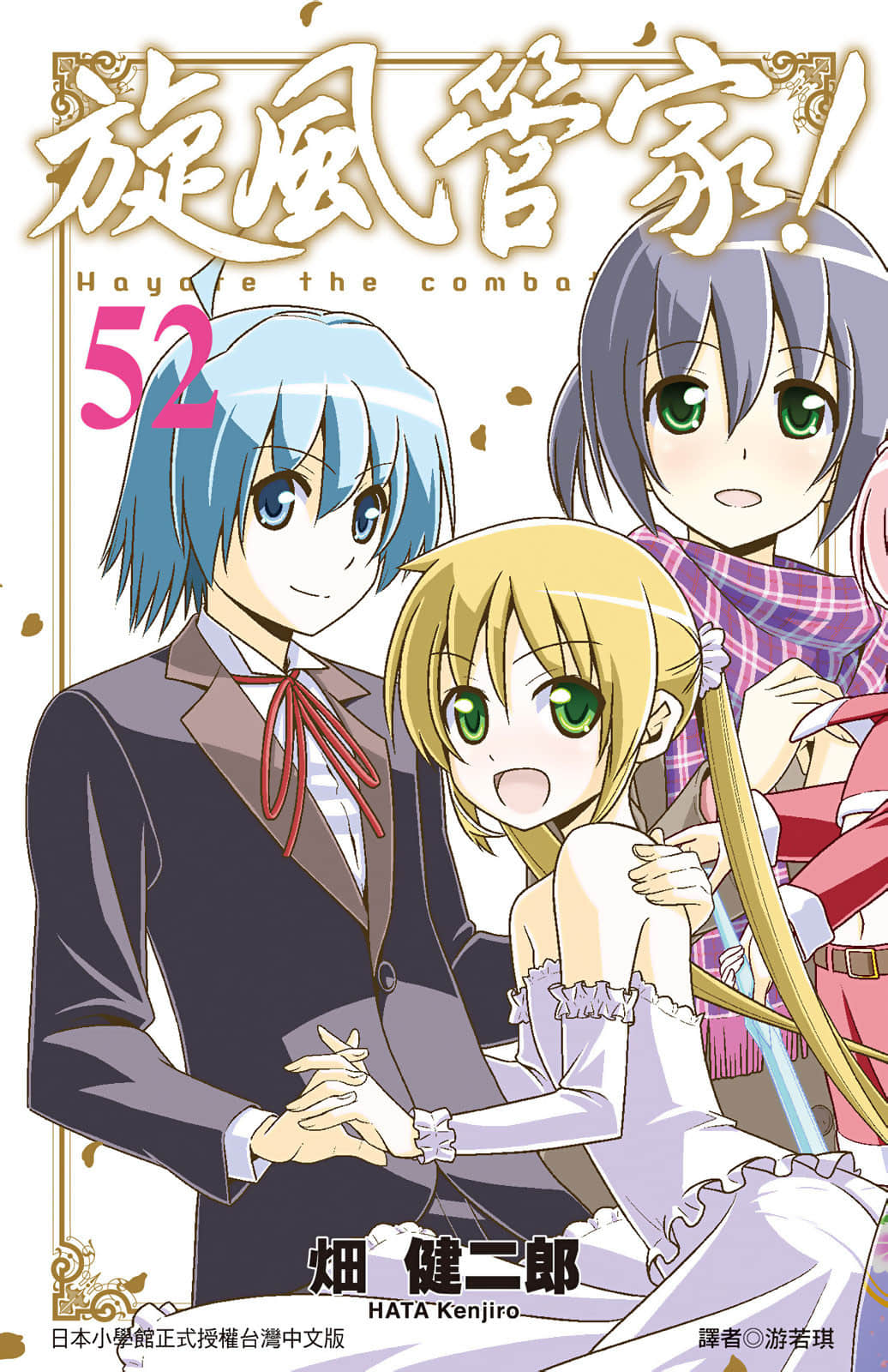 旋风管家【1-52卷 全是中文】【ハヤテのごとく／旋風管家】【已完结】