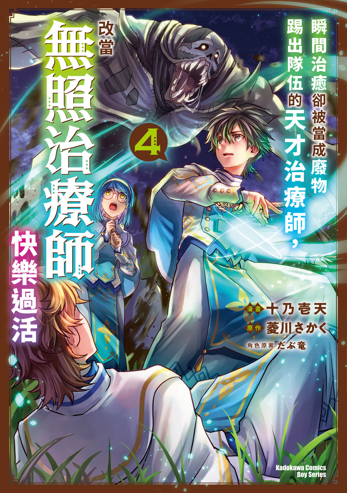 瞬间治愈却被当成废物踢出队伍的天才治疗师，改当无照治疗师快乐过活【1-5卷 第5卷是生肉】【一瞬で治療していたのに役立たず／瞬間治癒卻被當成廢物踢出隊伍的天才治療師】