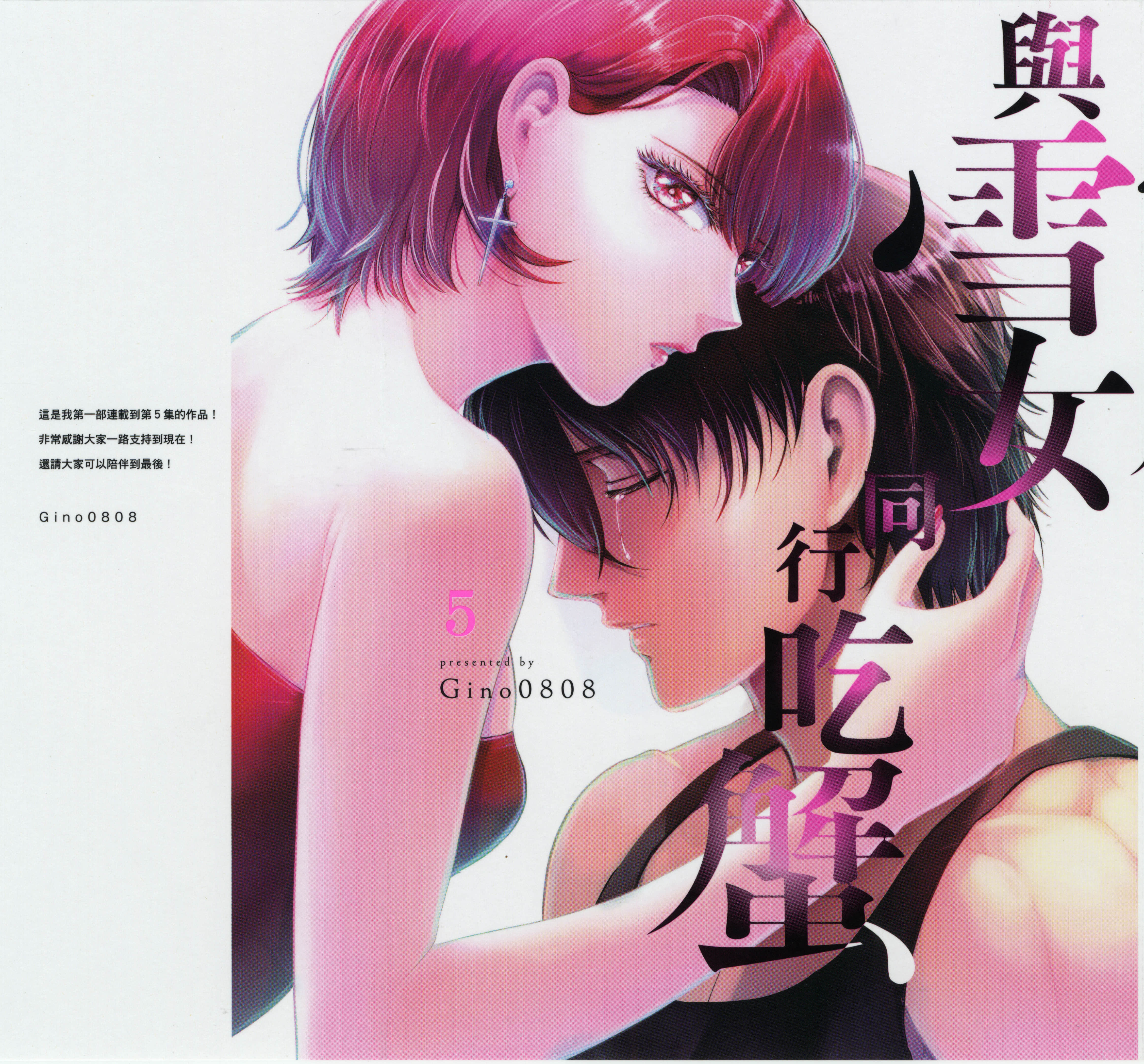 与雪女向蟹北行【1-78话 全是中文】【雪女と蟹を食う／與雪女同行吃蟹】【已完结】