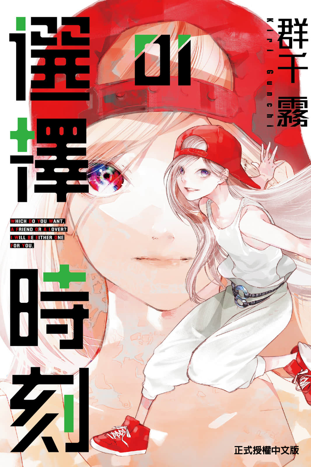 选择之时【1-11话 全是中文】【選択のトキ／選擇時刻】【已完结】