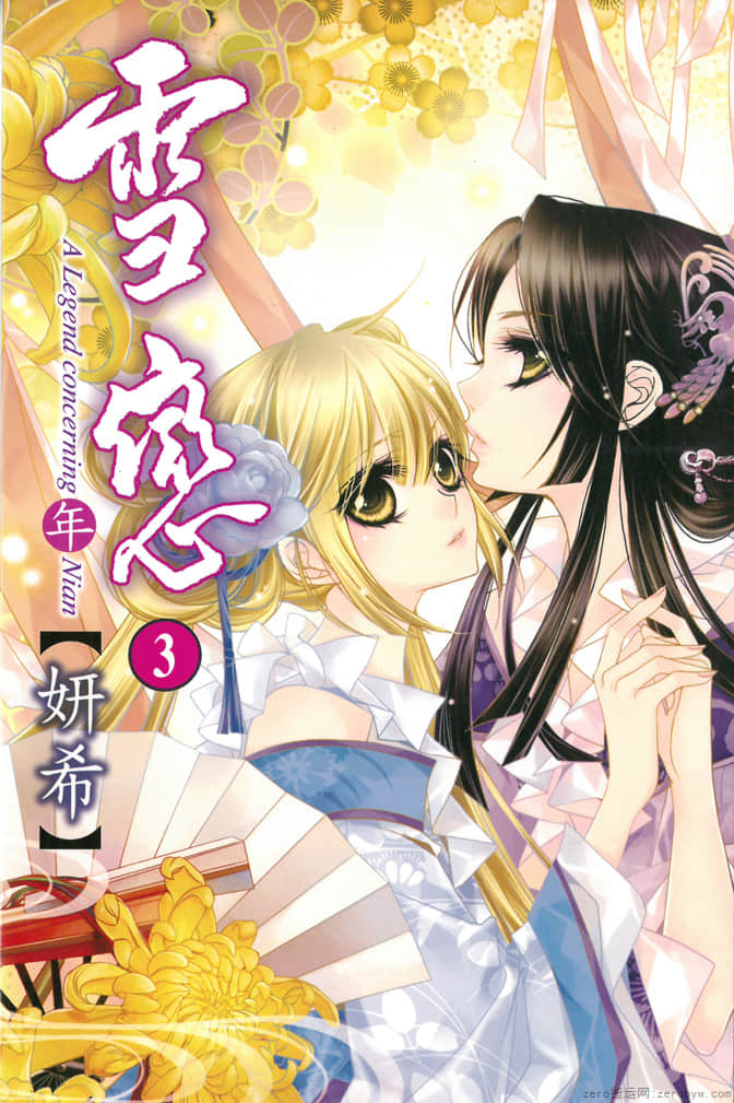 雪恋【1-3卷 全是中文】【已完结】