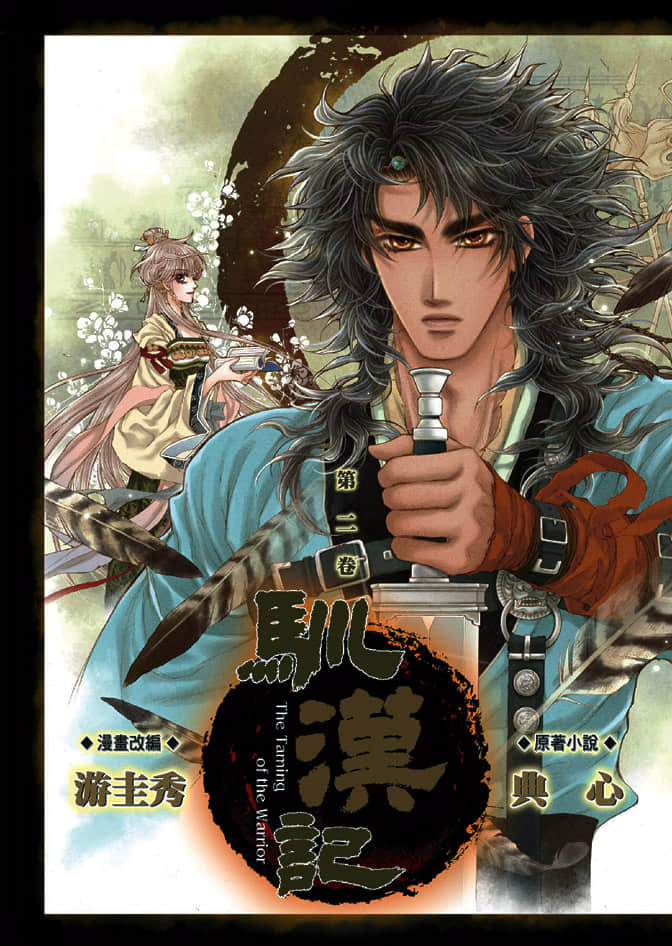 驯汉记【1-2卷 全是中文】【已完结】