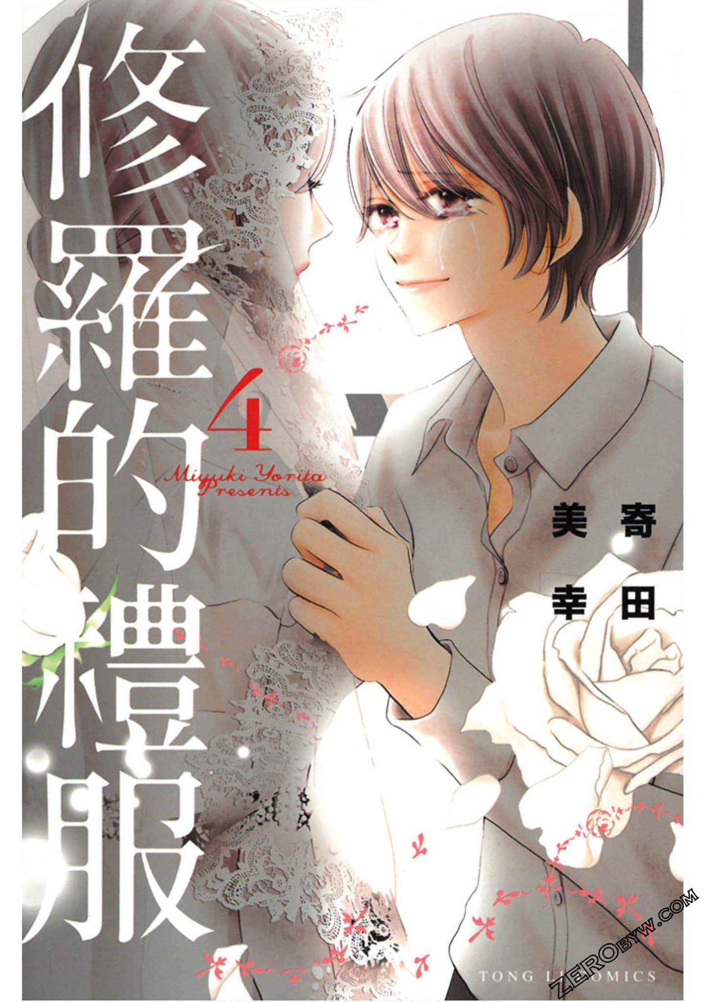 修罗的礼服【1-4卷 全是中文】【已完结】