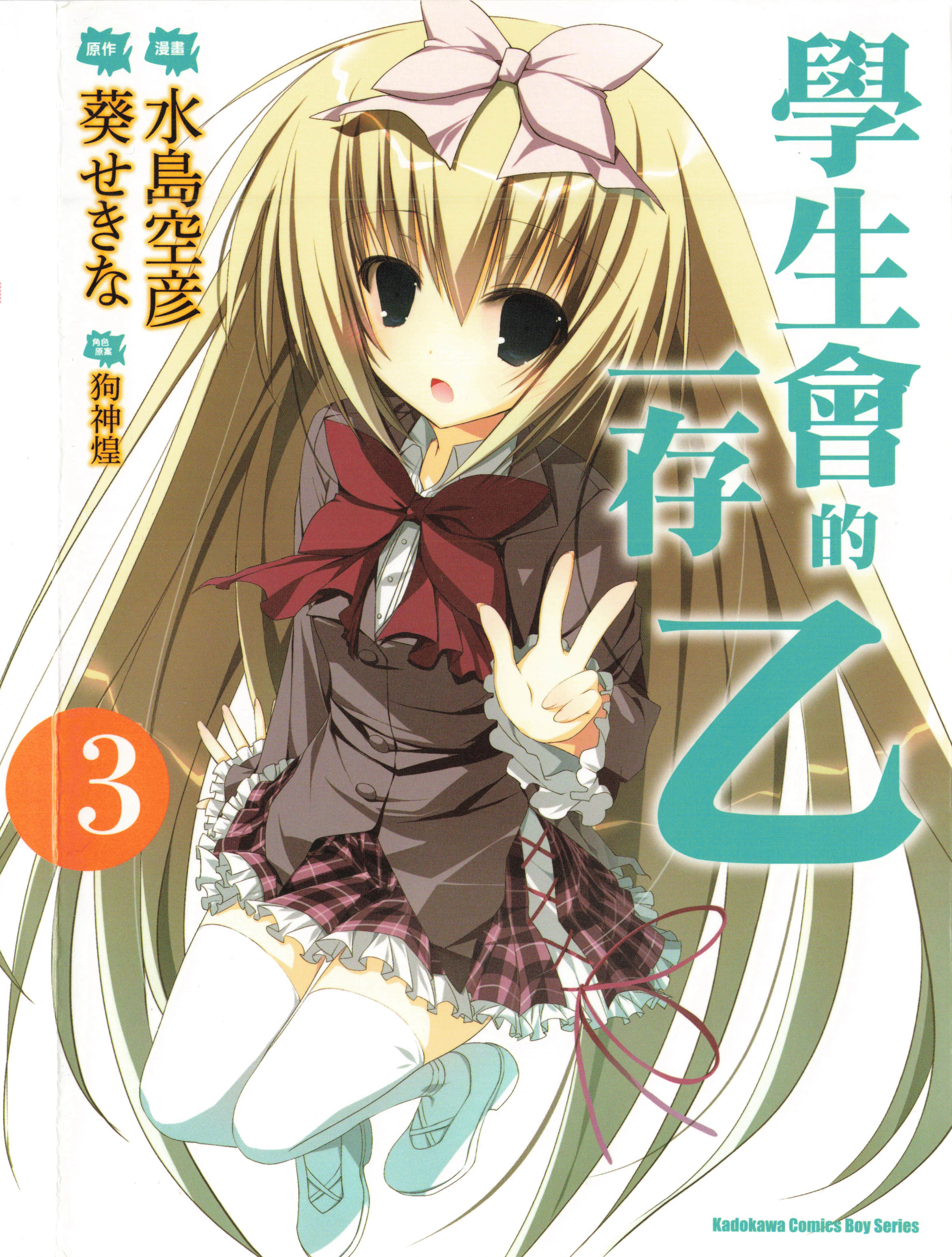 学生会的一己之见 乙【1-3卷 全是中文】【學生會的一存 乙】【已完结】