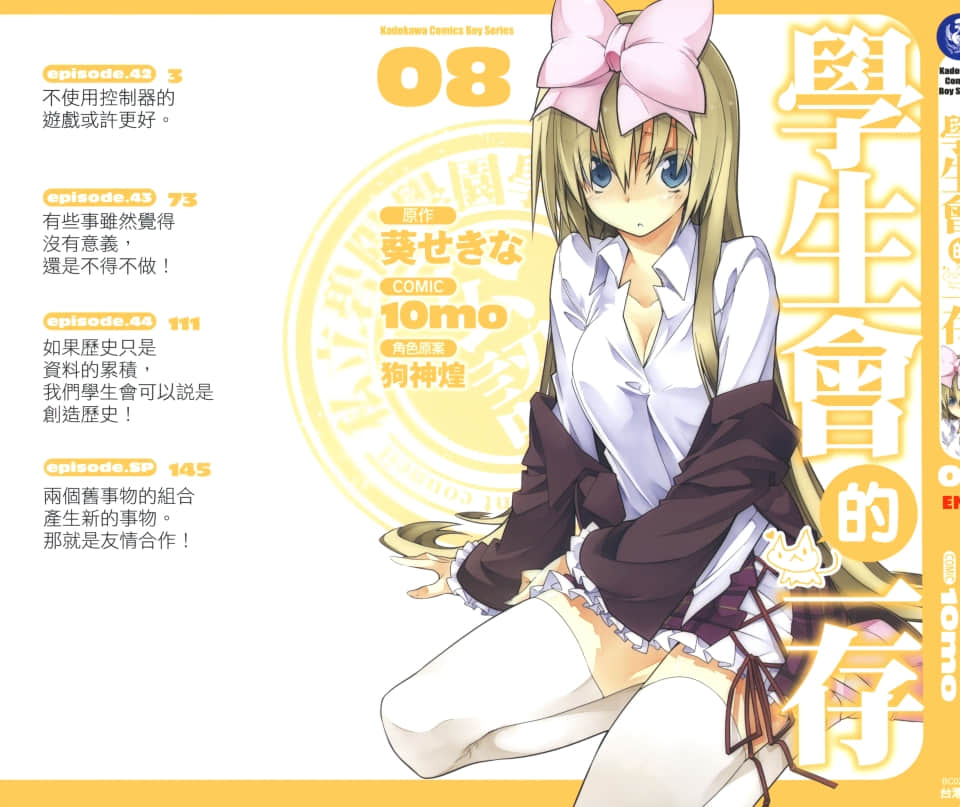 学生会的一己之见【1-8卷 全是中文】【学生会的一存】【已完结】