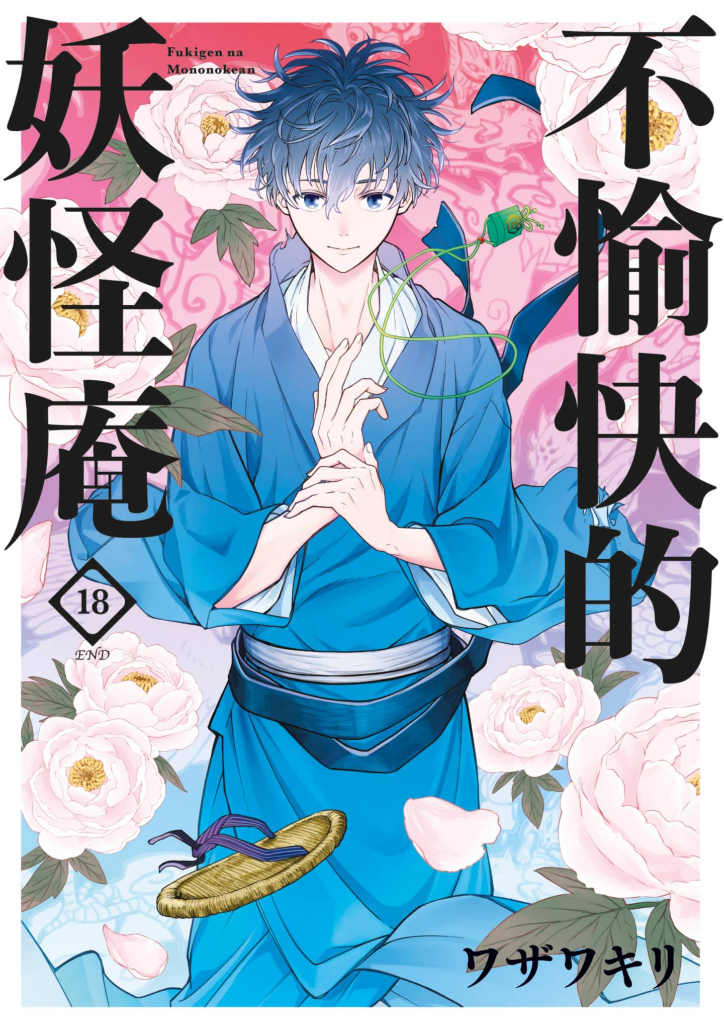 忧郁的物怪庵【1-18卷 全是中文】【不機嫌なモノノケ庵／不愉快的妖怪庵】【已完结】