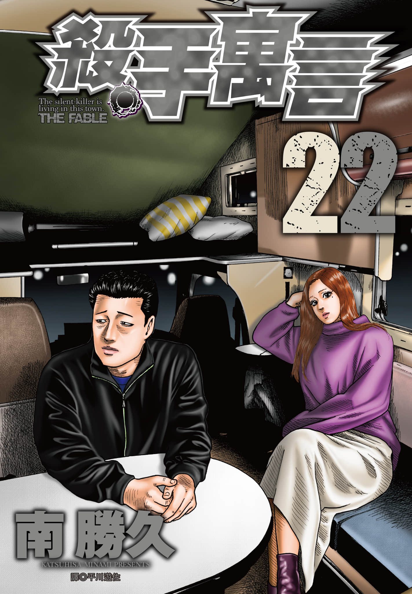 寓言杀手【1-22卷 全是中文】【ザ ファブル／殺手寓言／杀手寓言】【已完结】