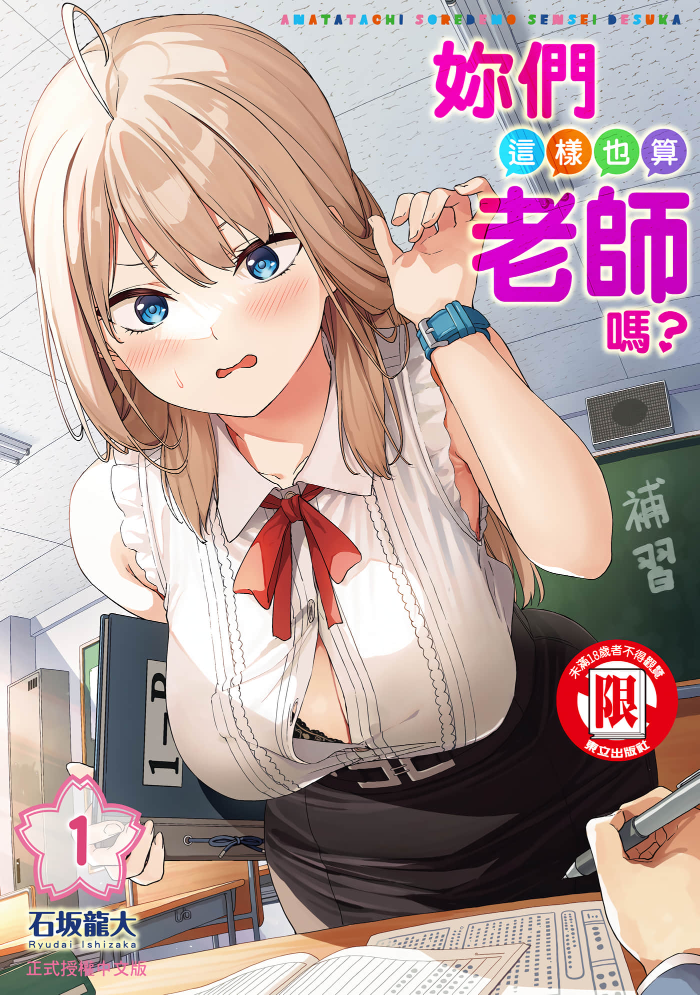 你们这样也能算是老师吗！【1-21话 全是中文 第1卷是文本替换】【あなた達それでも先生ですかっ／妳們這樣也算老師嗎】