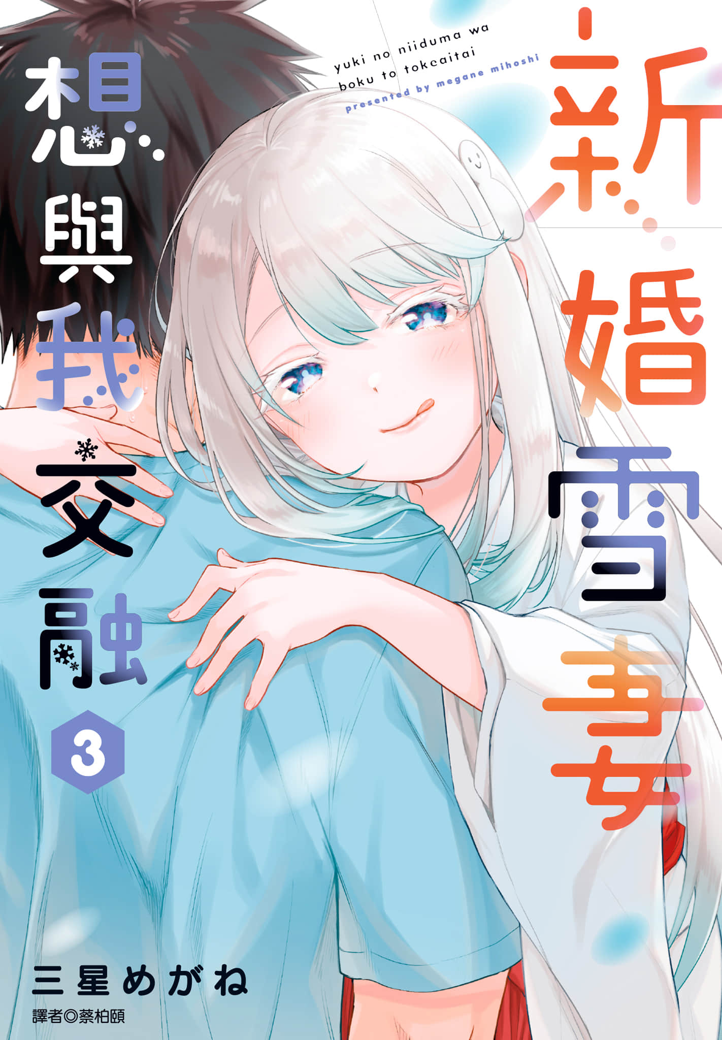 新婚雪妻想与我交融【1-8卷 4-8是生肉】【雪の新妻は僕と溶け合いたい／新婚雪妻想與我交融】【已完结】