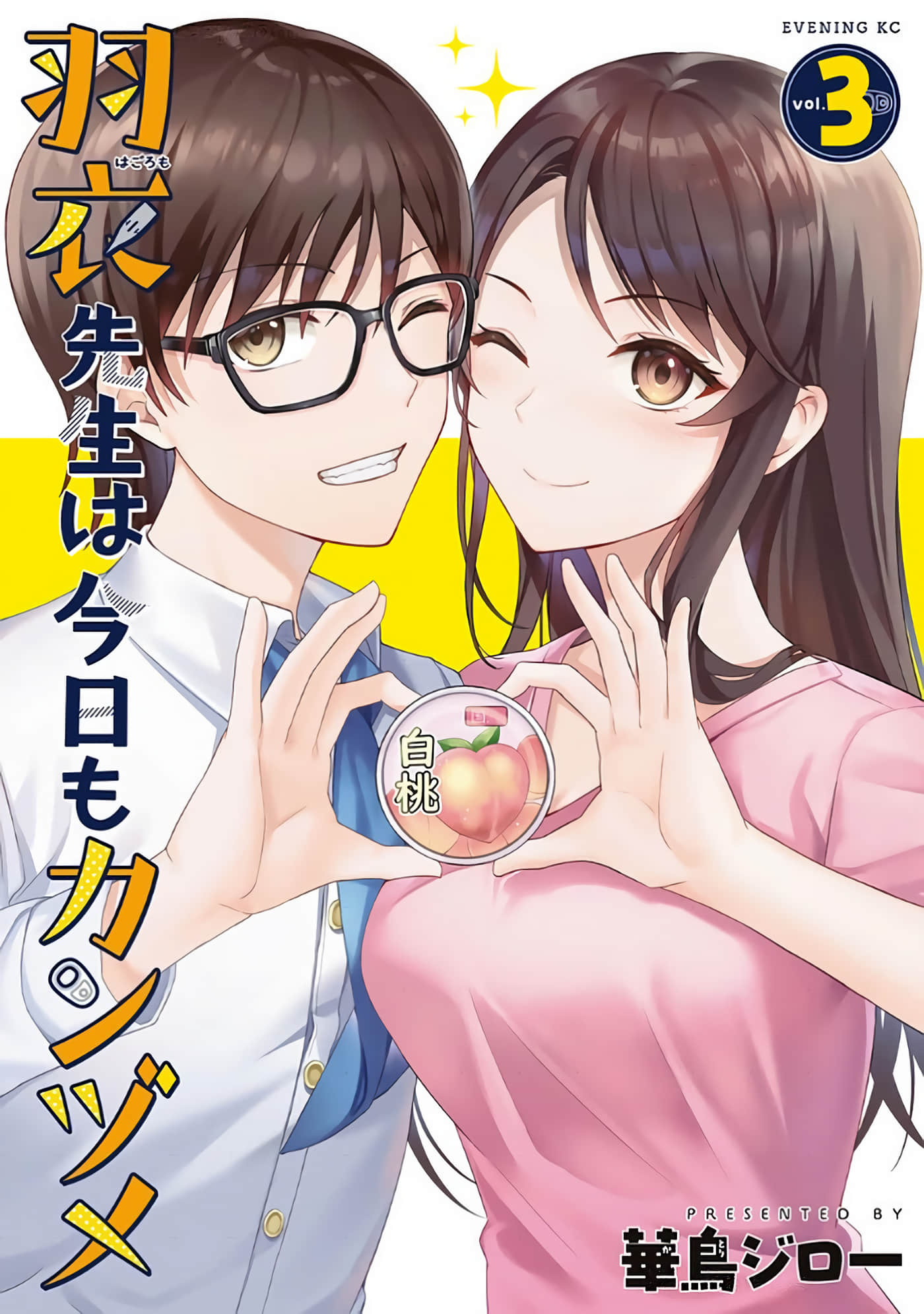 羽衣老师今天也吃罐头【1-27话 3-27是生肉】【羽衣先生は今日もカンヅメ】【已完结】