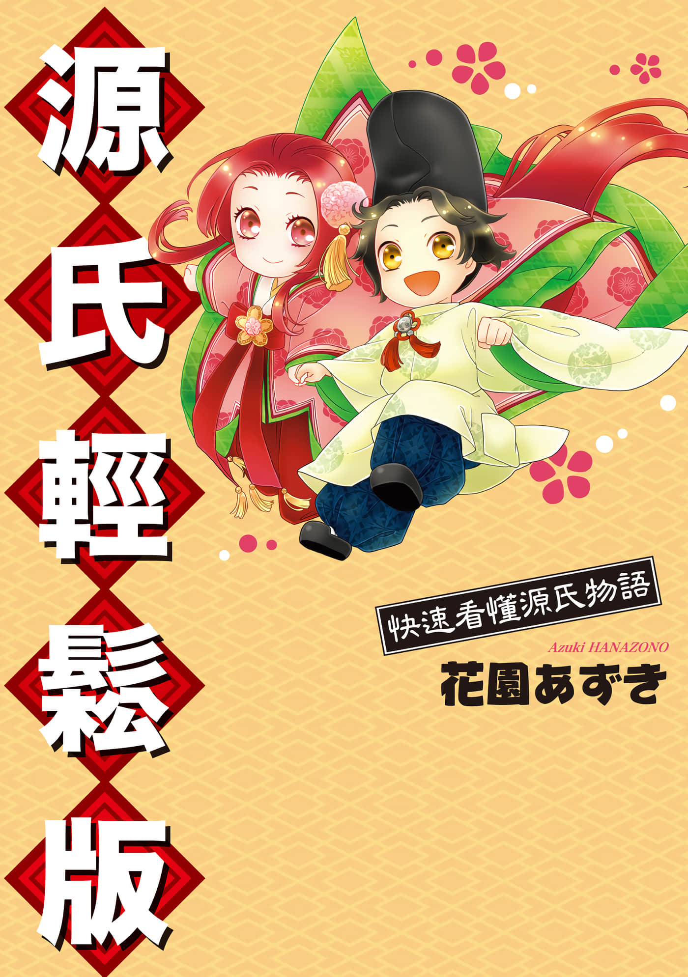 源氏轻松版 快速看懂源氏物语【1卷 全是中文】【はやげん！はやよみ源氏物語／源氏輕鬆版 快速看懂源氏物語】【已完结】