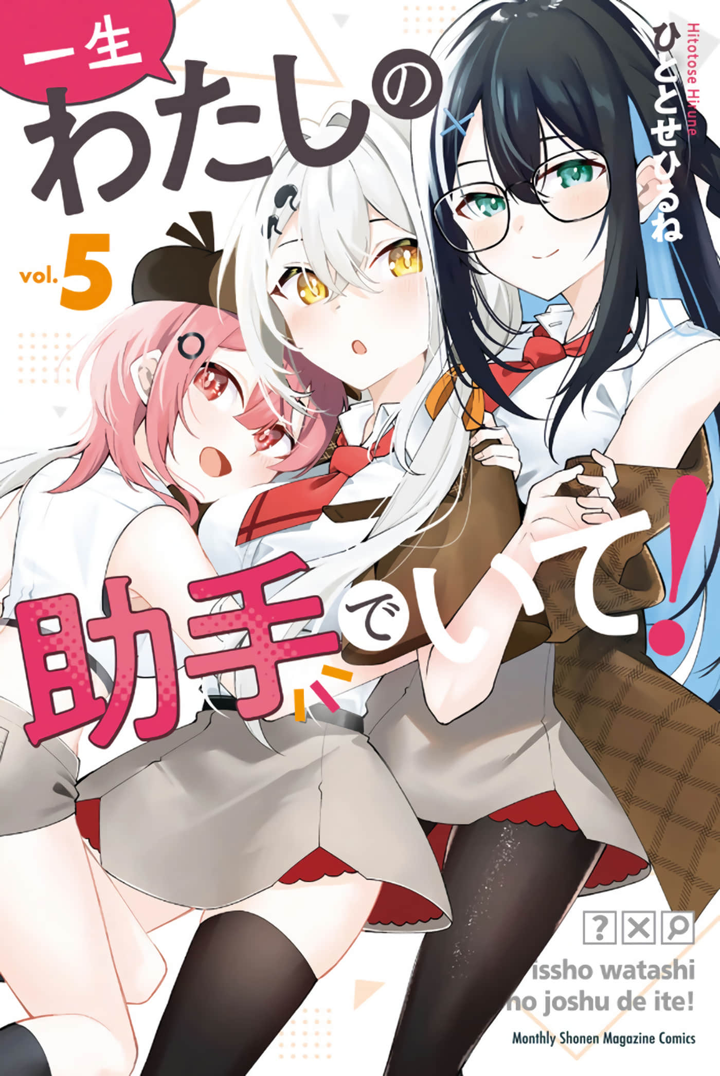 做我一辈子的助手【1-40话 5-40是生肉】【一生わたしの助手でいて】【已完结】