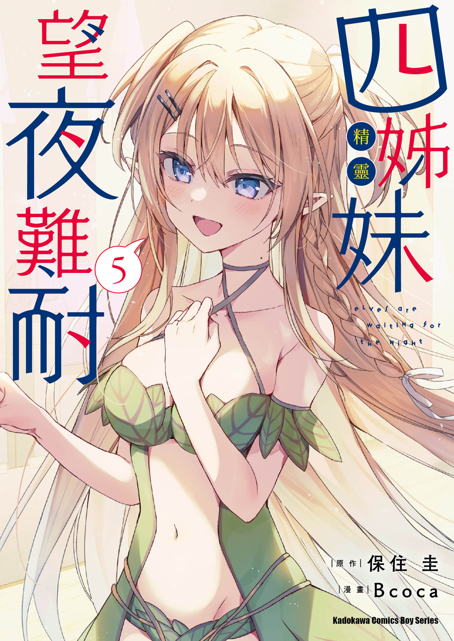 精灵四姐妹夜夜待笙歌【1-40话 29-40是生肉】【四姉妹は夜をおまちかね／四姊妹望夜難耐】