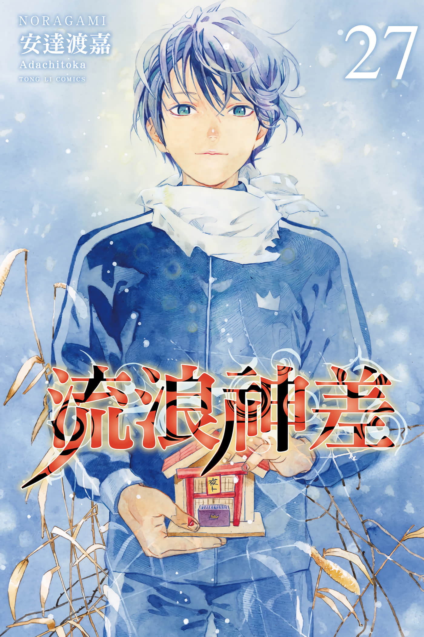 流浪神差【1-27卷 全是中文】【ノラガミ／野良神】【已完结】