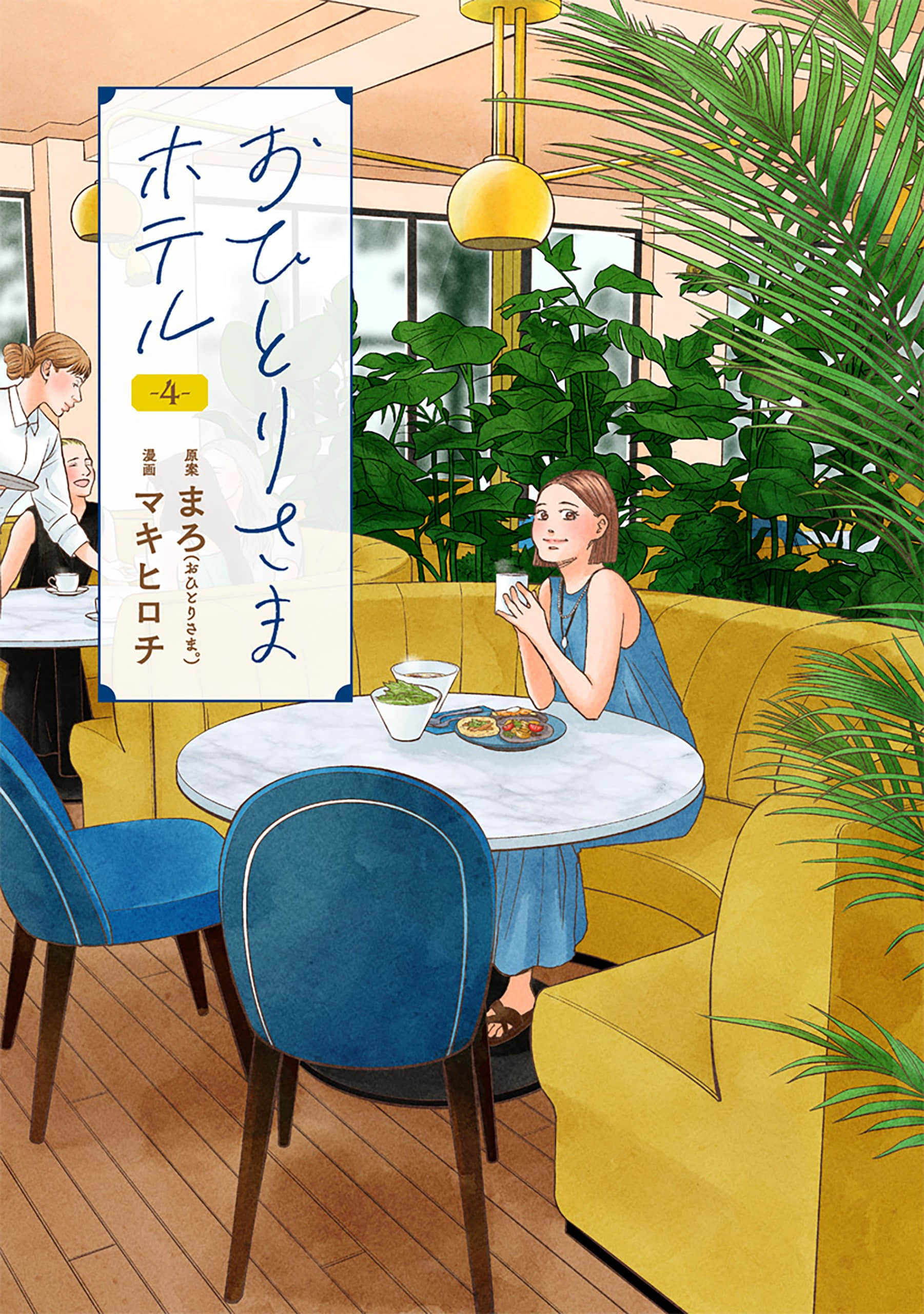 一个人去住旅馆【1-4卷 3-4是生肉】【おひとりさまホテル／一個人去住旅館】