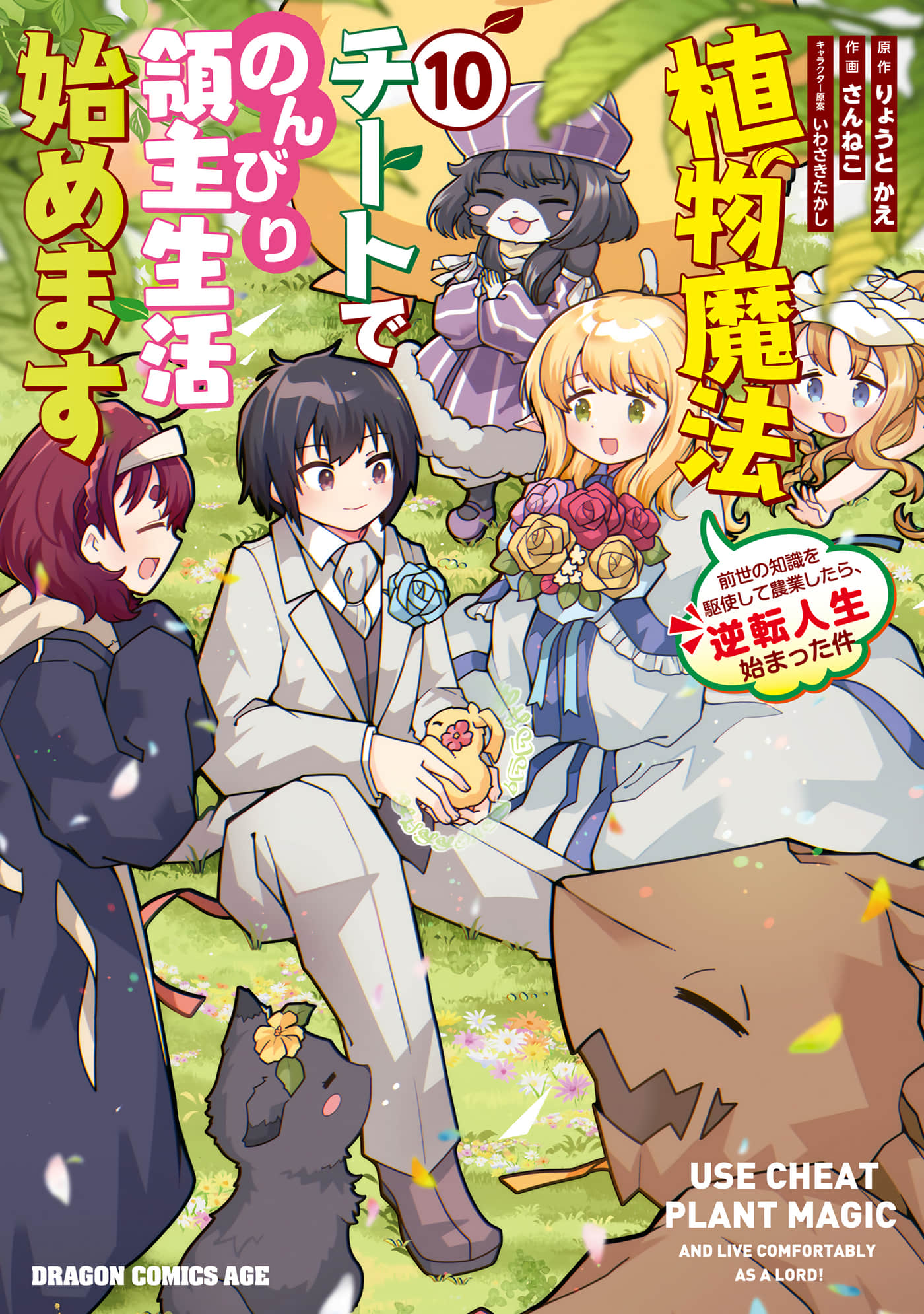 用植物魔法开挂过上悠闲领主生活【1-50话 31-50是生肉】【植物魔法チートでのんびり領主生活始めます】【已完结】