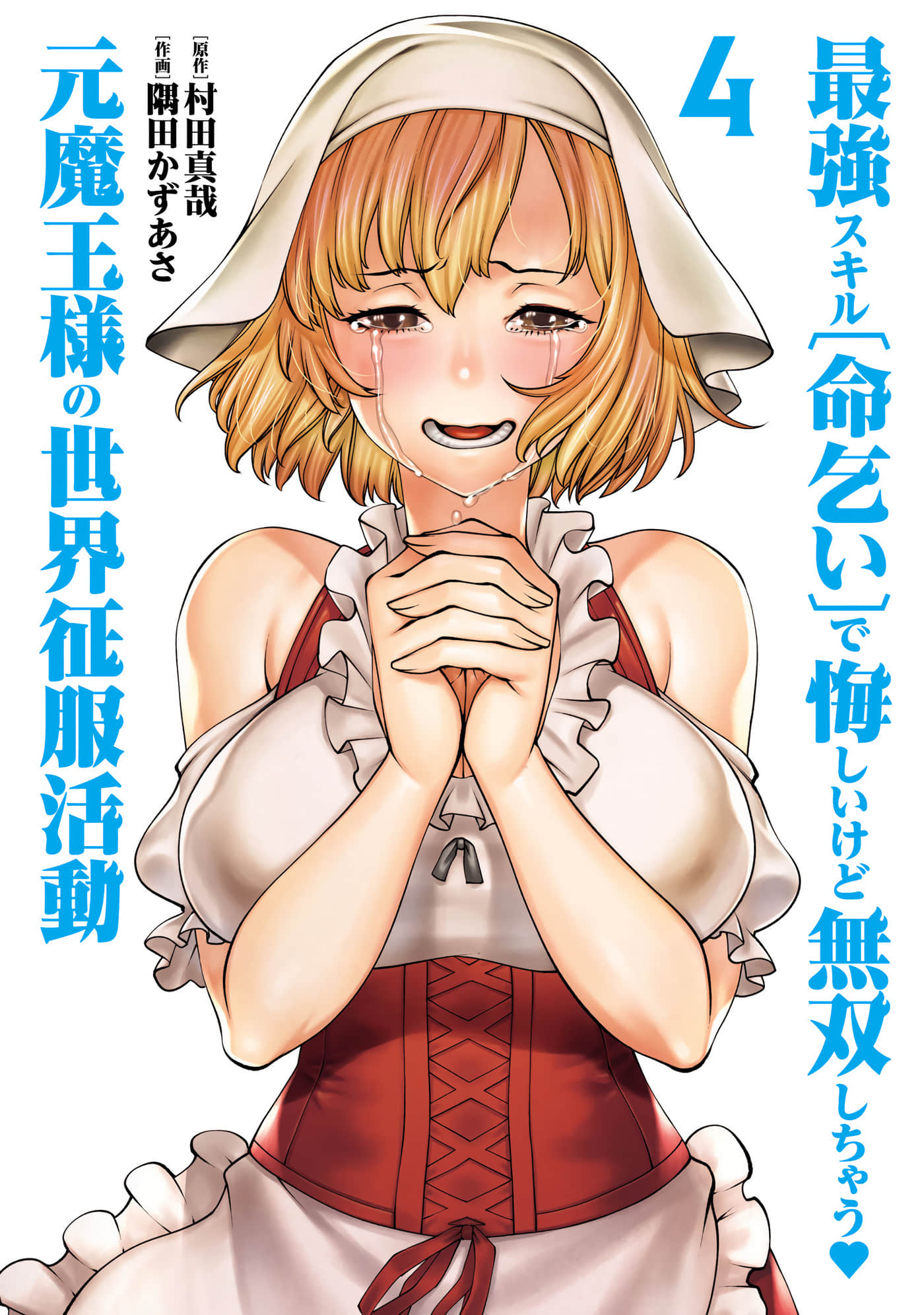 原魔王用最强技能「求饶」开启征服世界活动【1-24话 7-24是生肉】【最強スキル「命乞い」で悔しいけど無双しちゃう元魔王様の世界征服活動】【已完结】