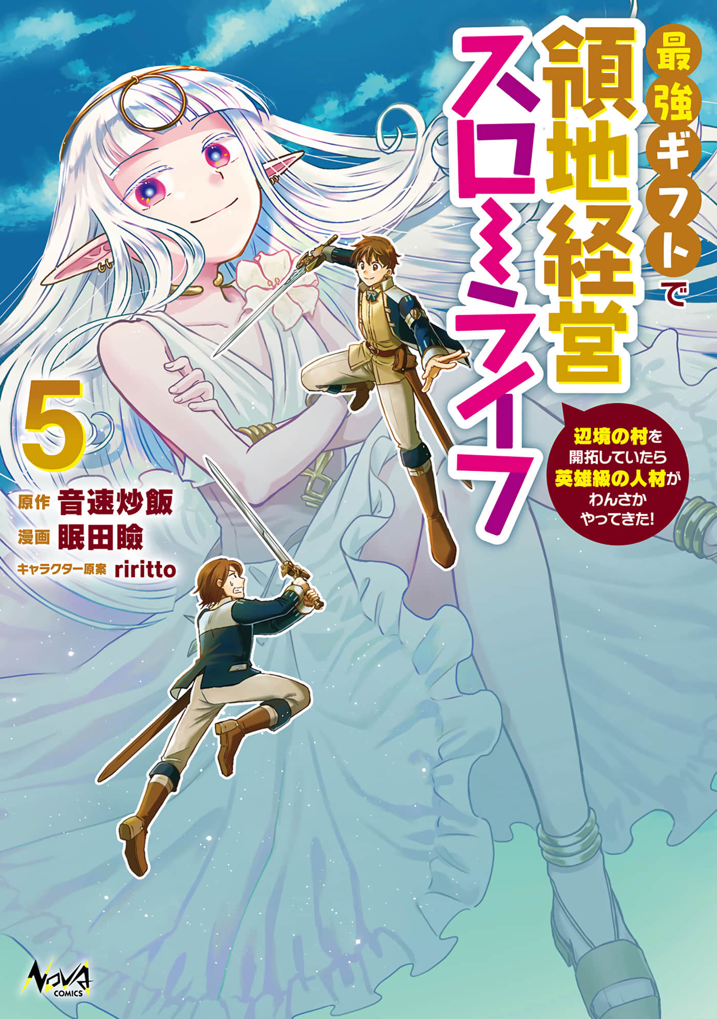 用最强天赋开始经营领地慢生活【1-25话 5-25是生肉】【最強ギフトで領地経営スローライフ】