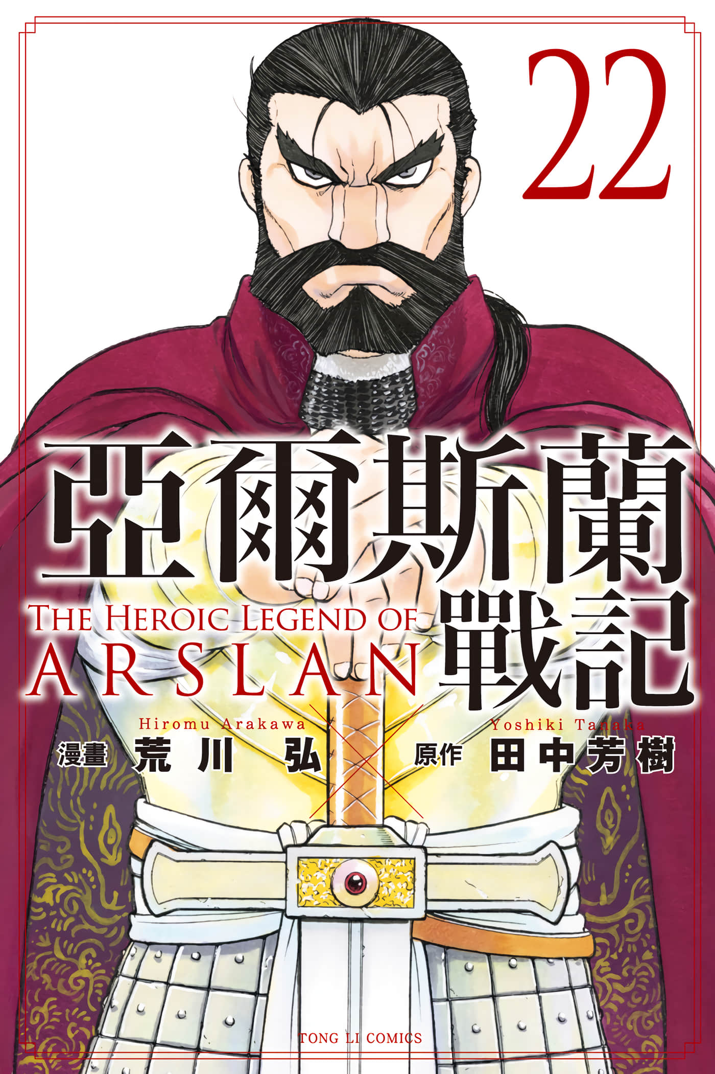 亚尔斯兰战记【1-148话 全是中文】【アルスラーン戦記／亞爾斯蘭戰記】