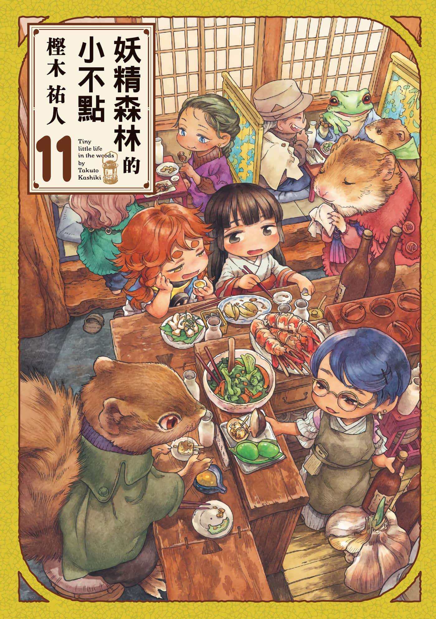 妖精森林的小不点【1-117话 全是中文】【ハクメイとミコチ／妖精森林的小不點】